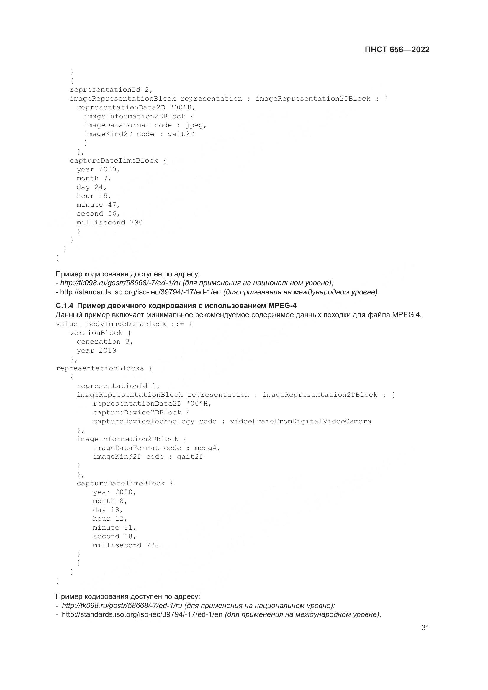 ПНСТ 656-2022, страница 35