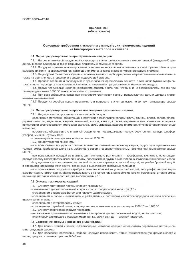 ГОСТ 6563-2016, страница 52