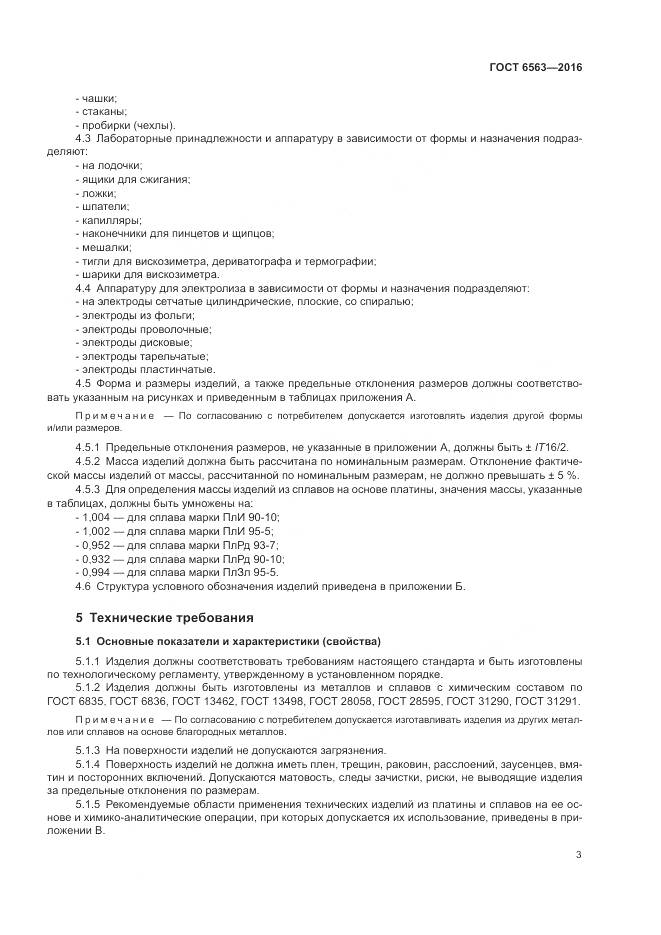 ГОСТ 6563-2016, страница 7