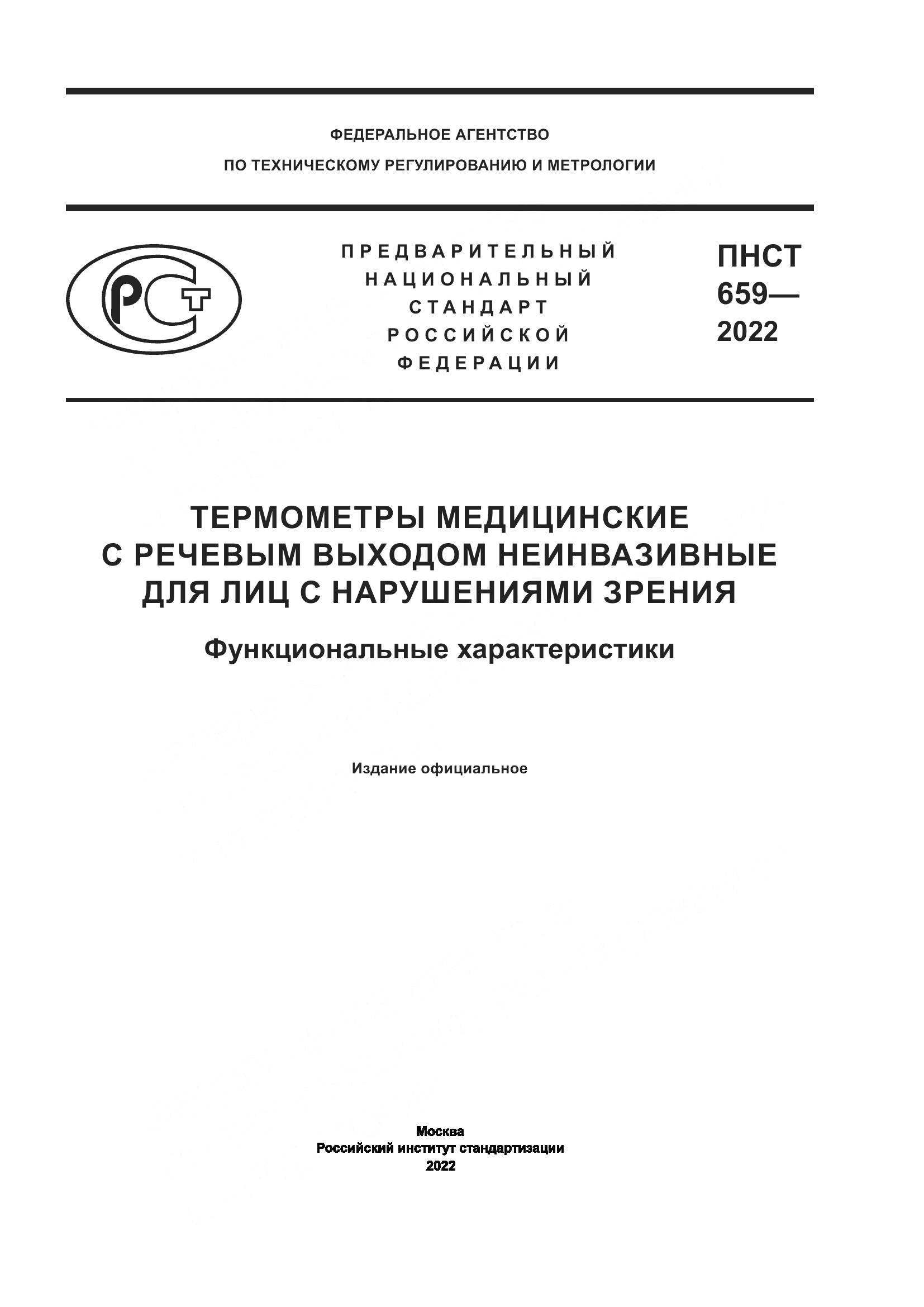 ПНСТ 659-2022, страница 1