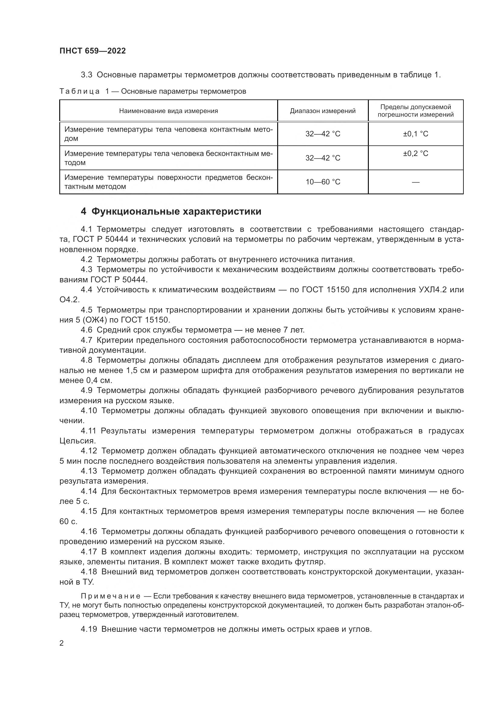 ПНСТ 659-2022, страница 4