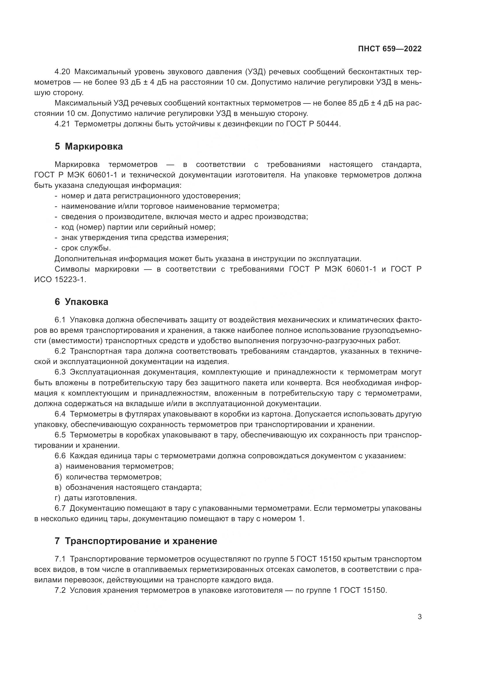 ПНСТ 659-2022, страница 5