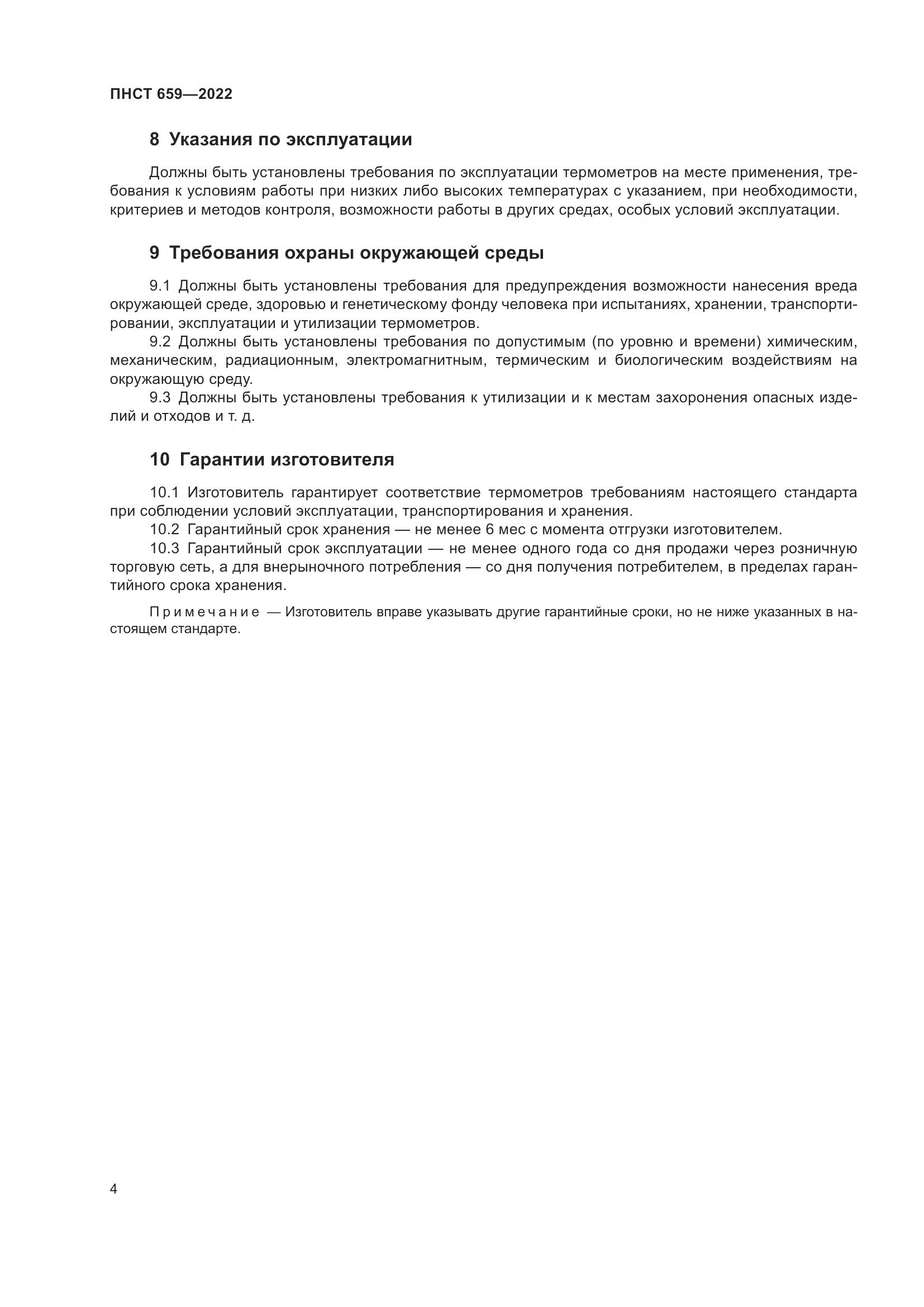 ПНСТ 659-2022, страница 6