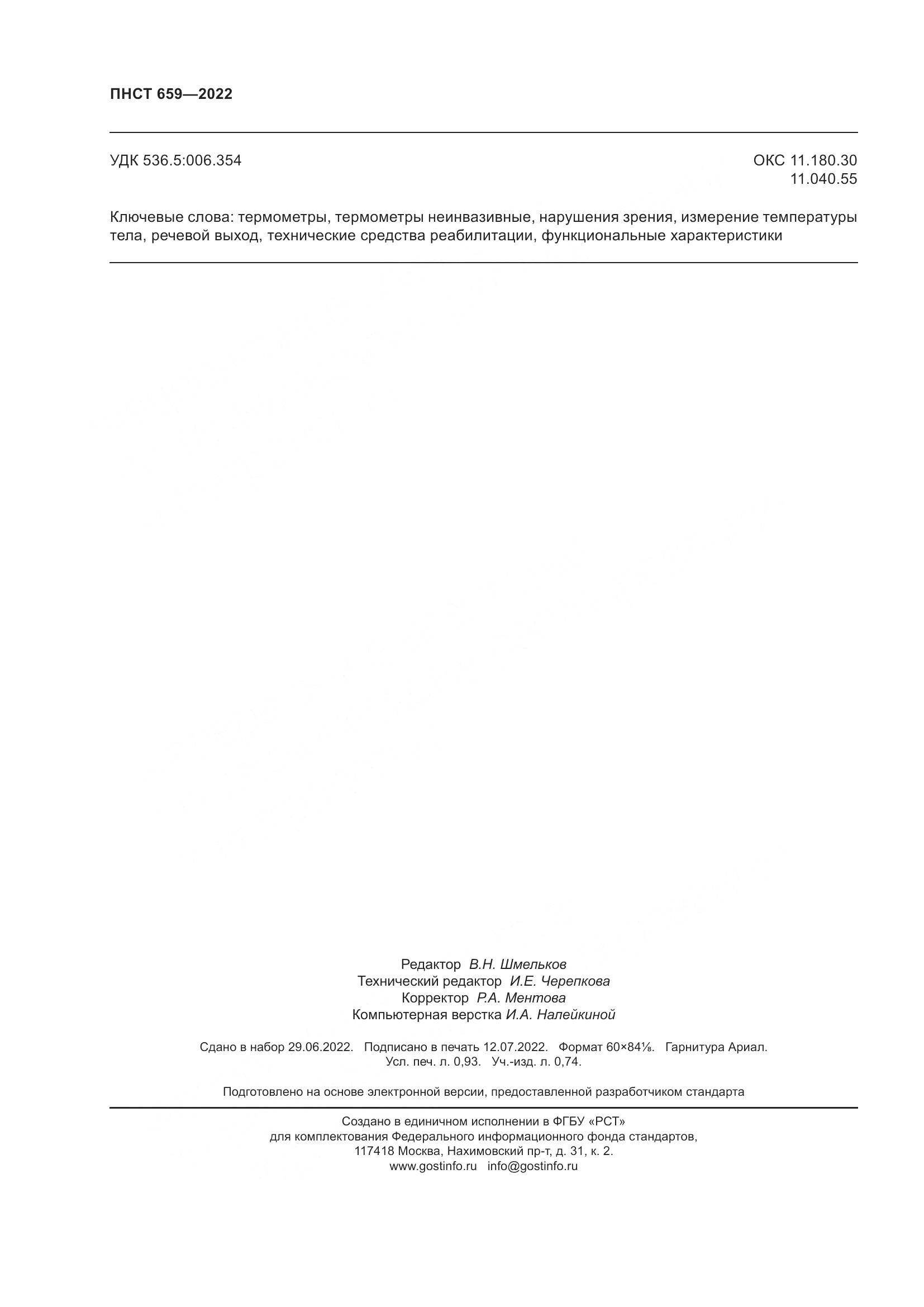 ПНСТ 659-2022, страница 8