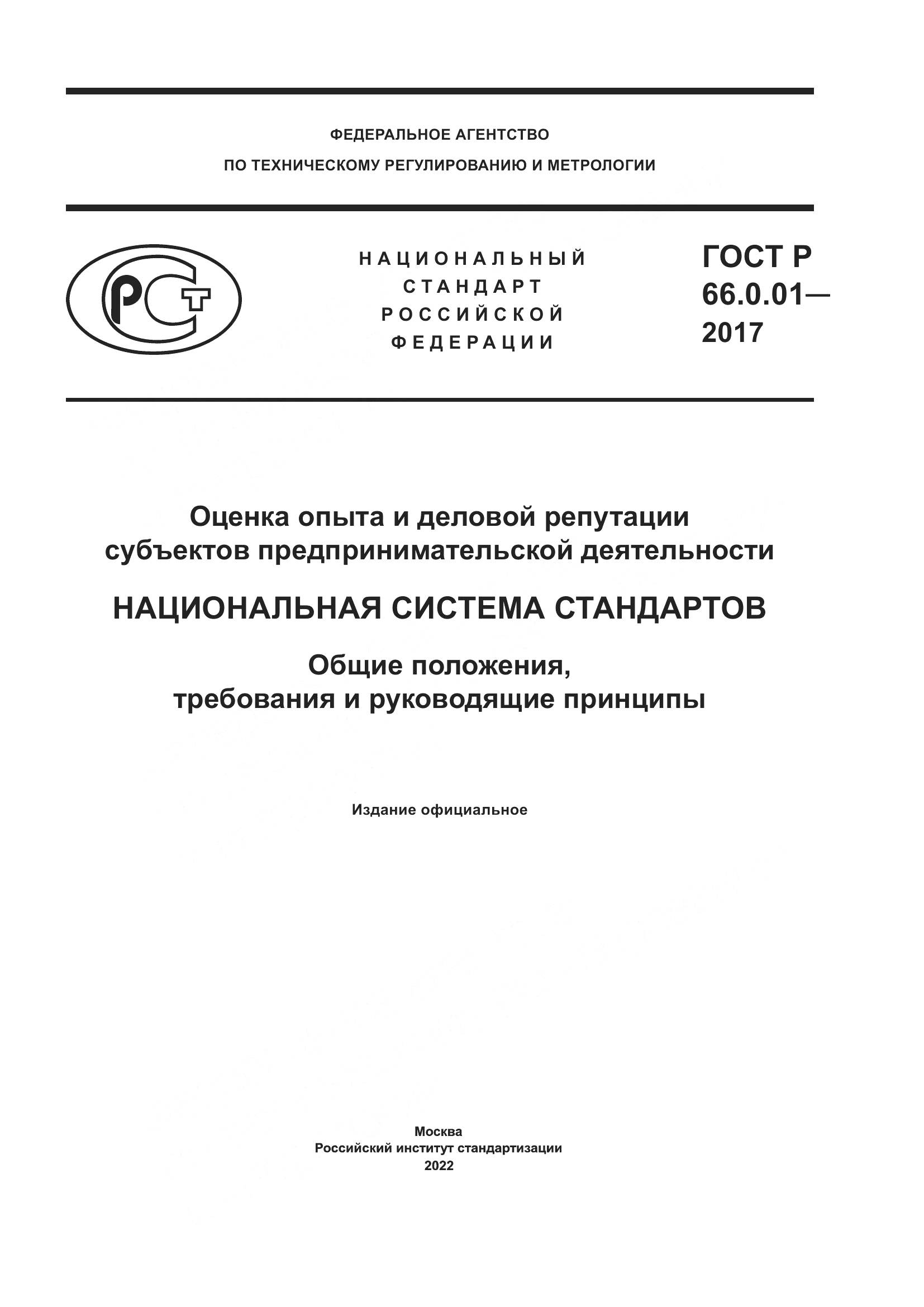 ГОСТ Р 66.0.01-2017, страница 1