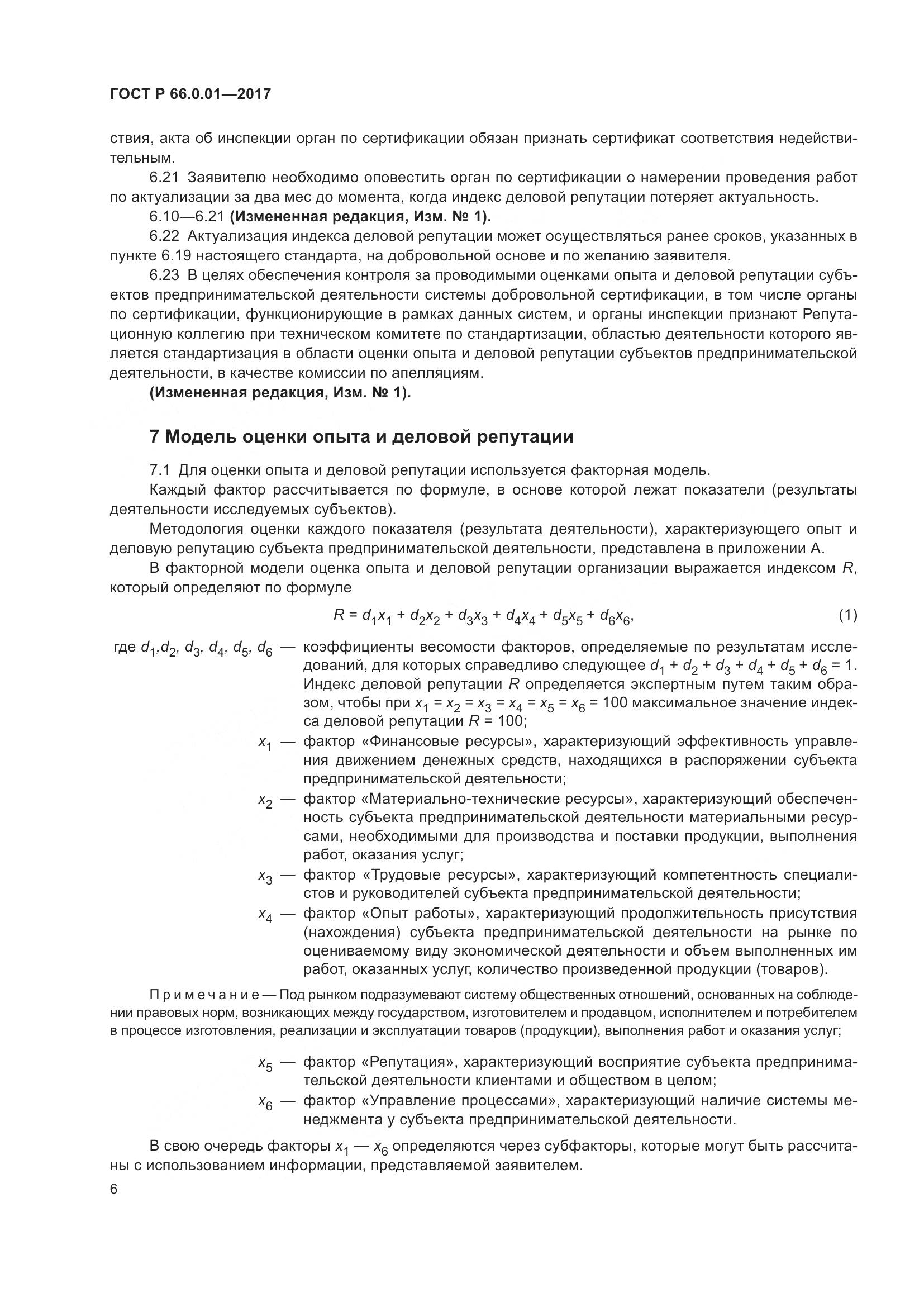 ГОСТ Р 66.0.01-2017, страница 10