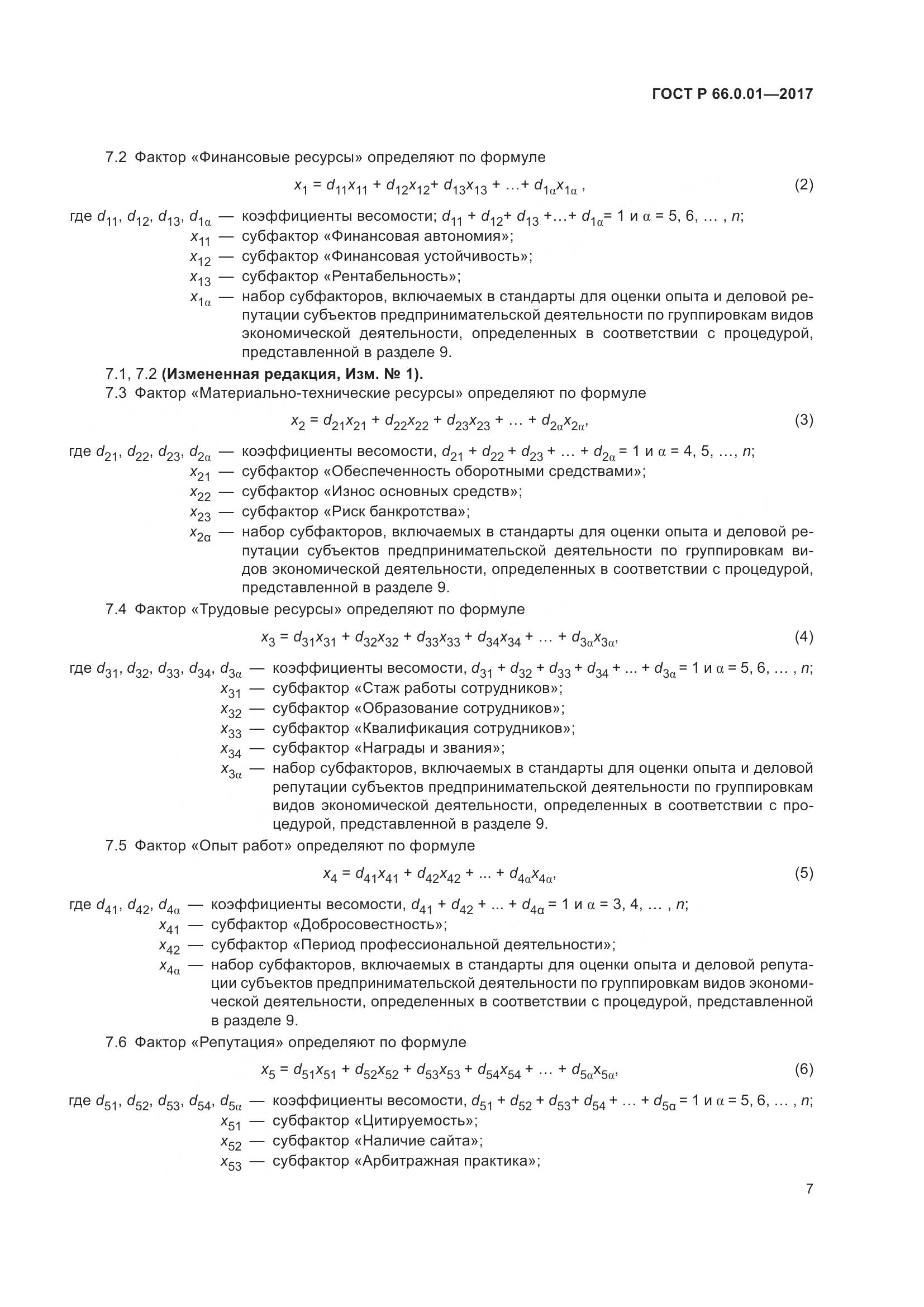 ГОСТ Р 66.0.01-2017, страница 11