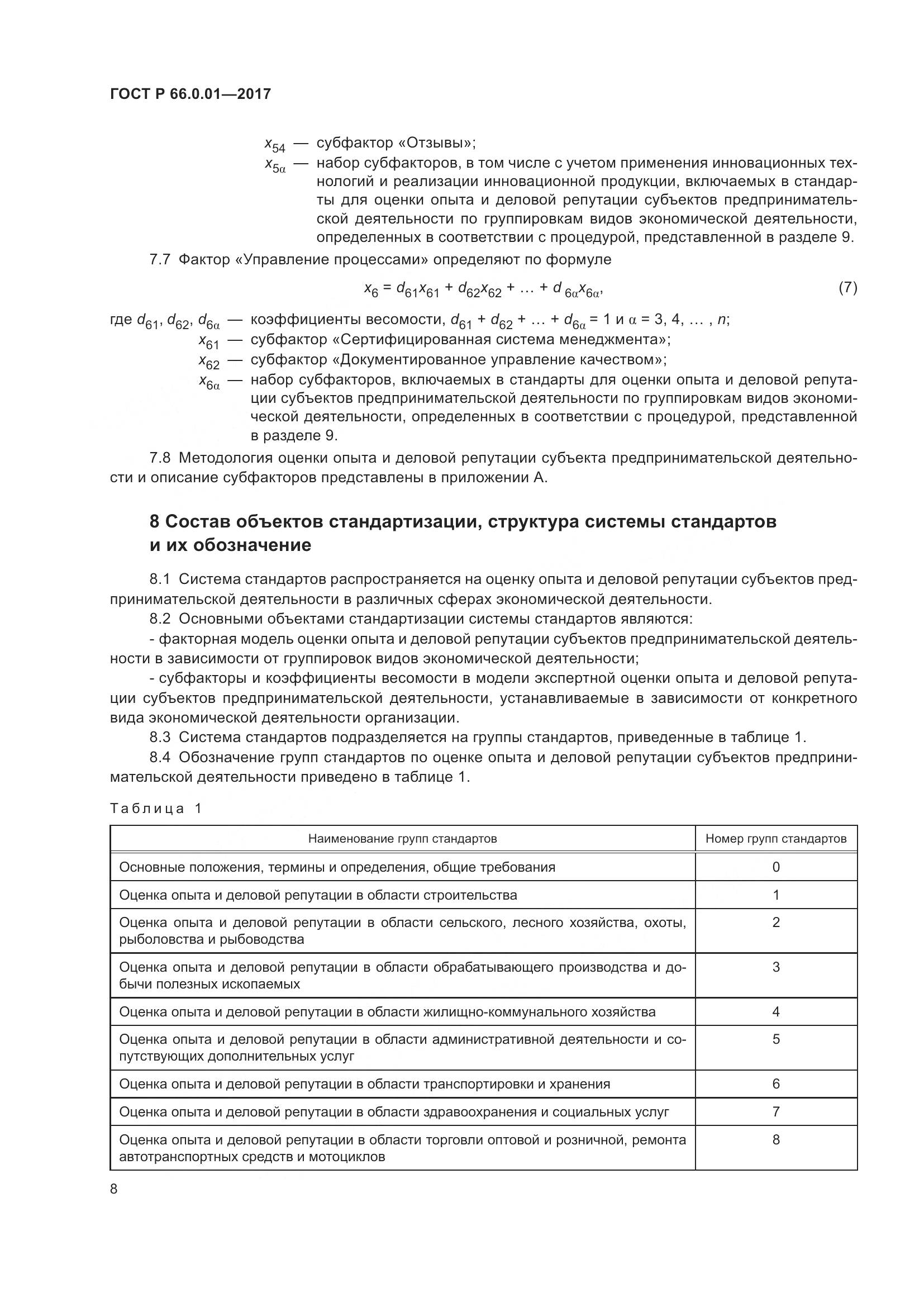 ГОСТ Р 66.0.01-2017, страница 12