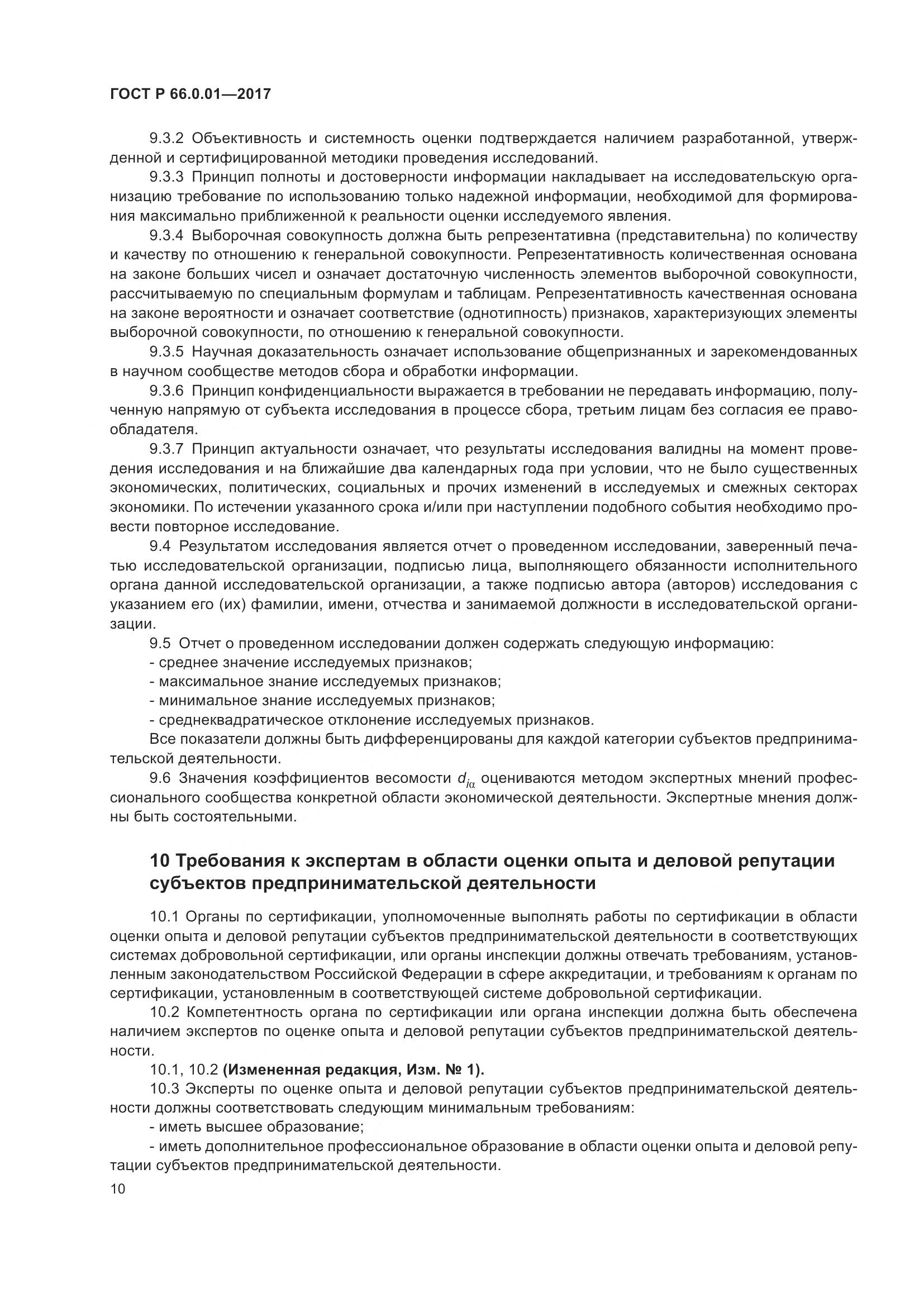 ГОСТ Р 66.0.01-2017, страница 14