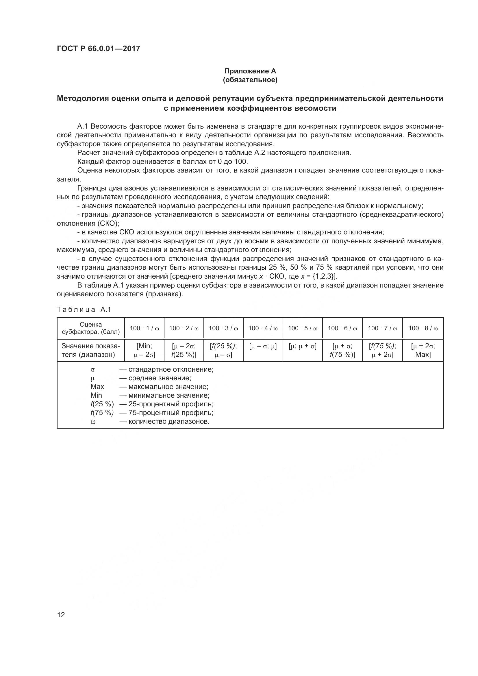 ГОСТ Р 66.0.01-2017, страница 16