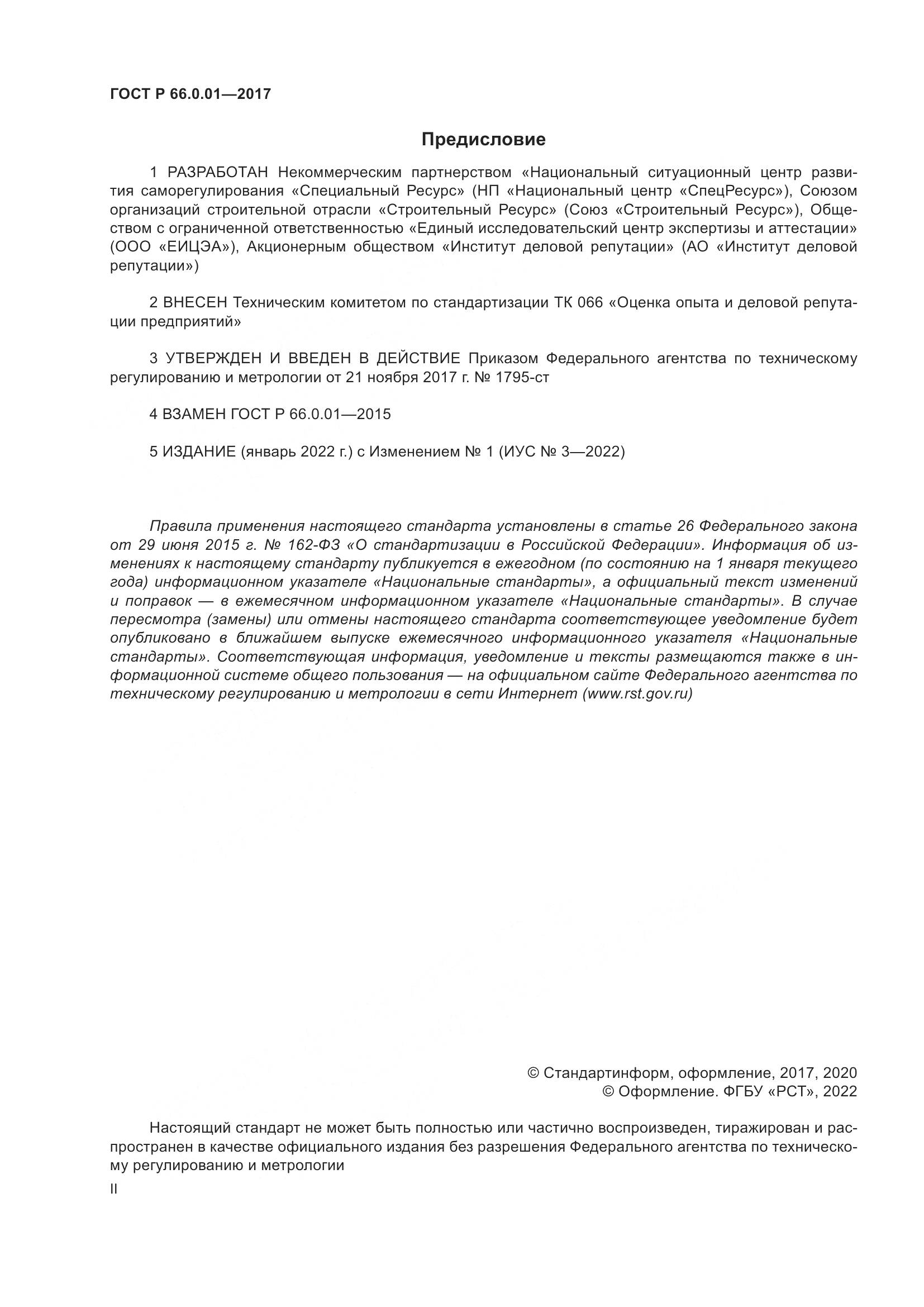 ГОСТ Р 66.0.01-2017, страница 2