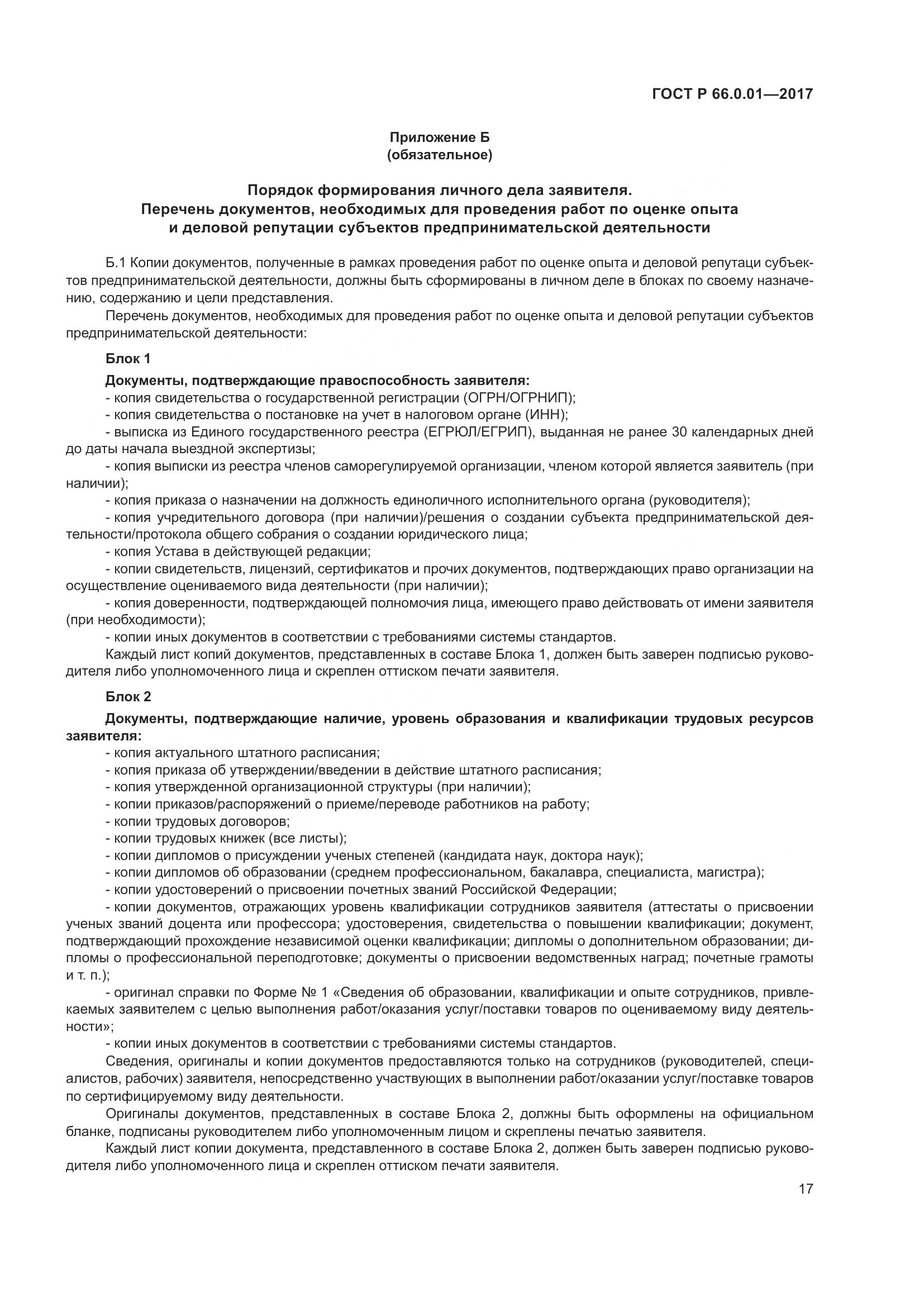 ГОСТ Р 66.0.01-2017, страница 21