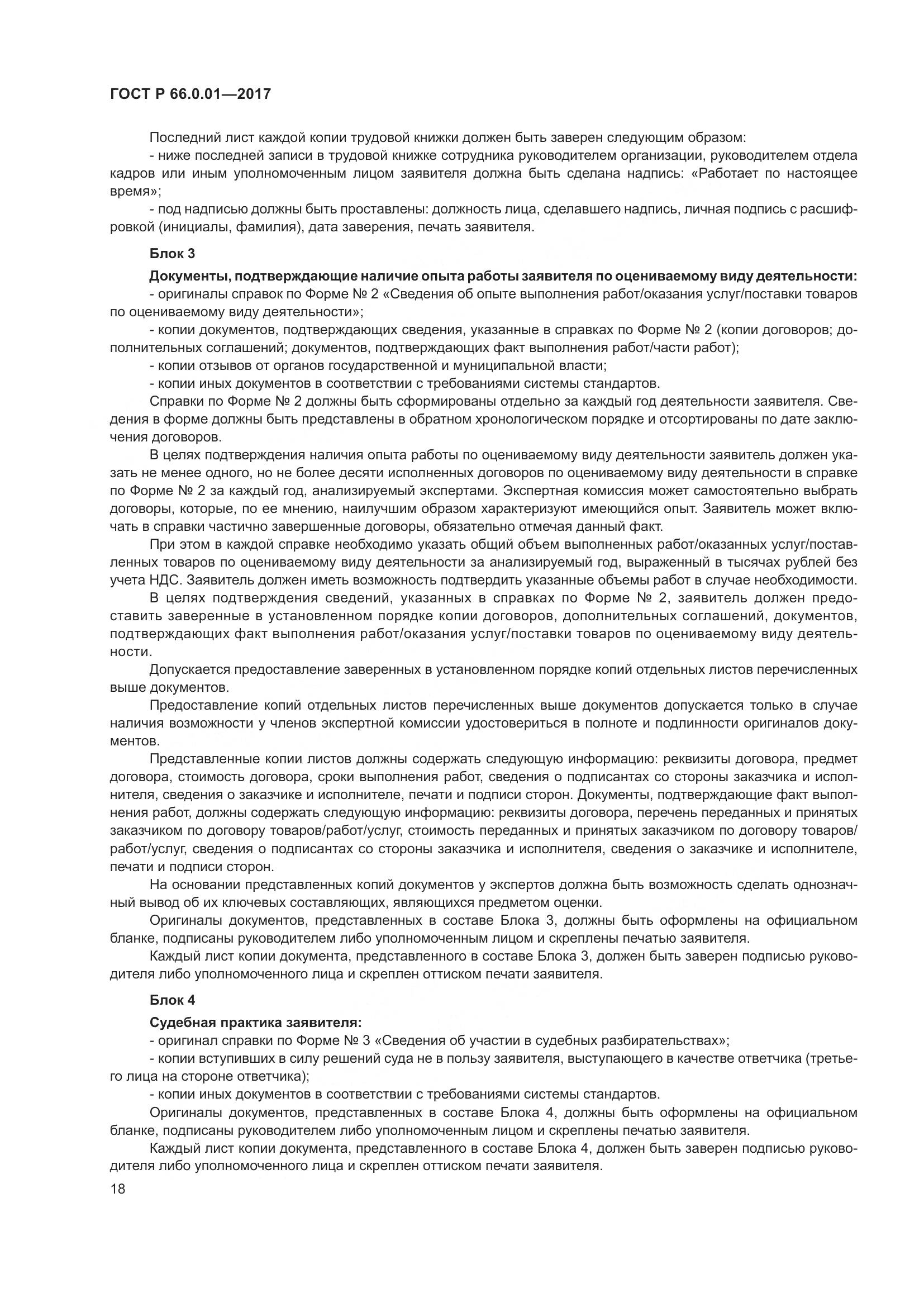ГОСТ Р 66.0.01-2017, страница 22