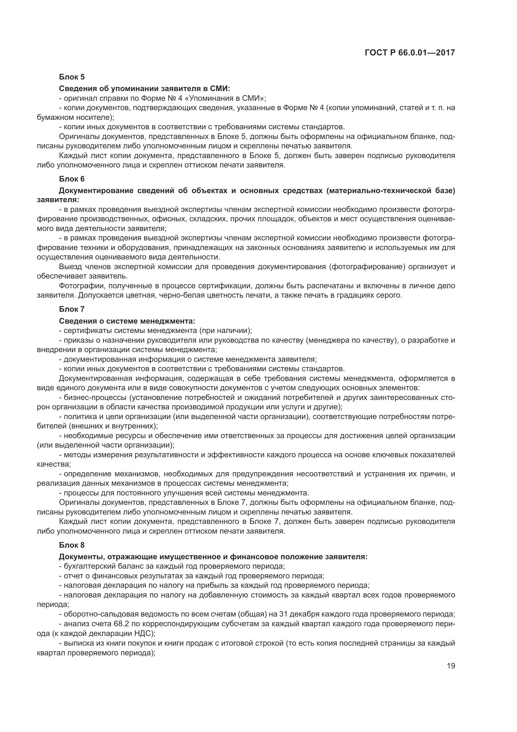 ГОСТ Р 66.0.01-2017, страница 23