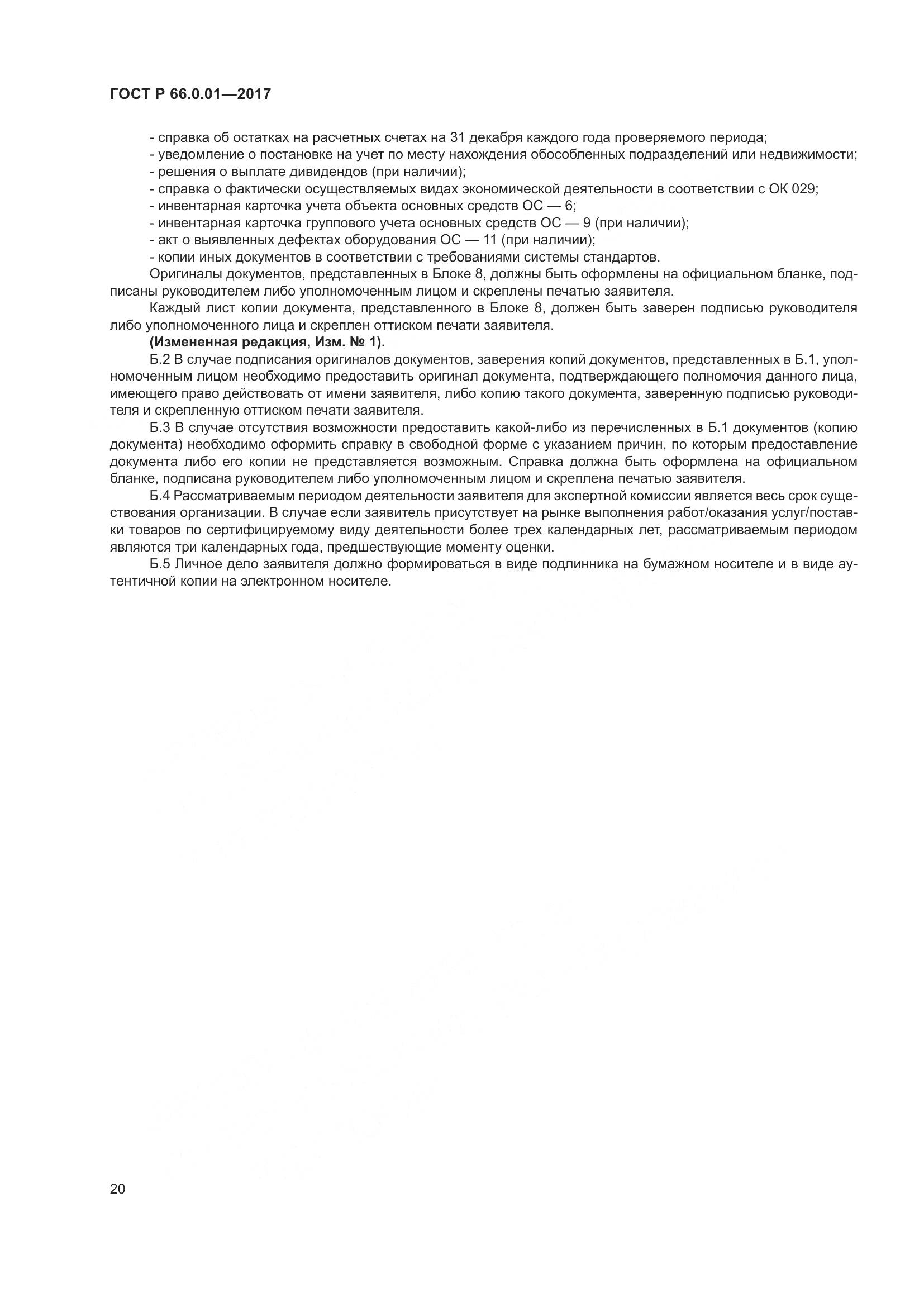 ГОСТ Р 66.0.01-2017, страница 24