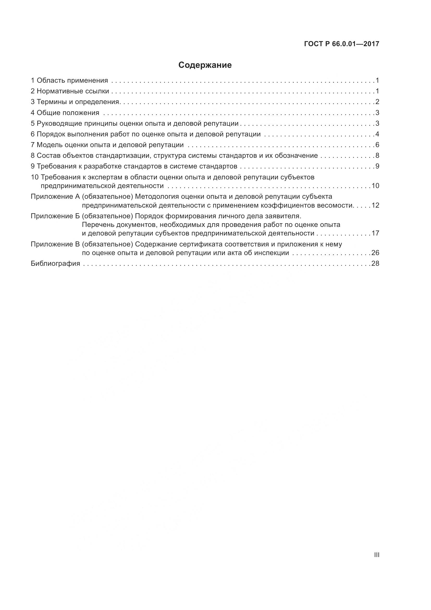 ГОСТ Р 66.0.01-2017, страница 3