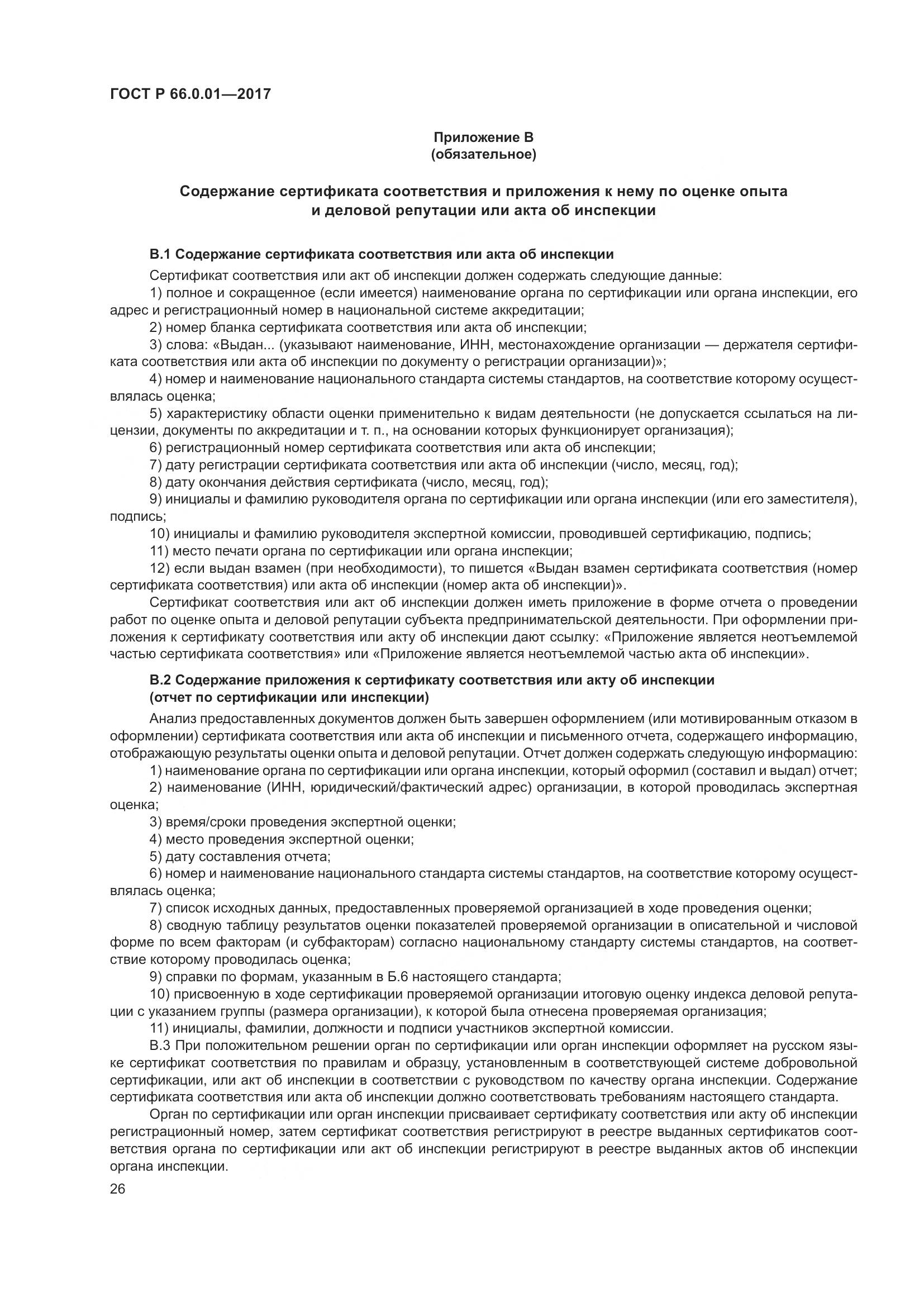 ГОСТ Р 66.0.01-2017, страница 30