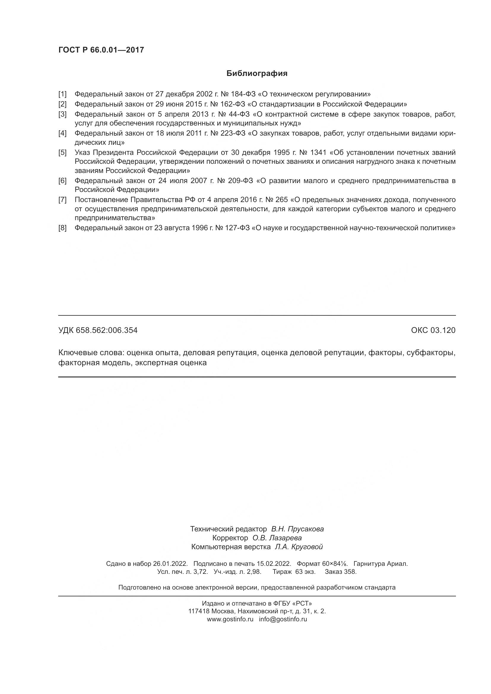 ГОСТ Р 66.0.01-2017, страница 32