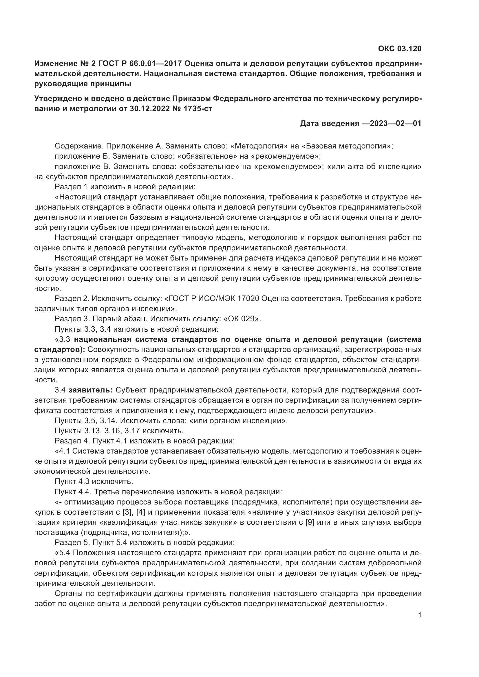 ГОСТ Р 66.0.01-2017, страница 33