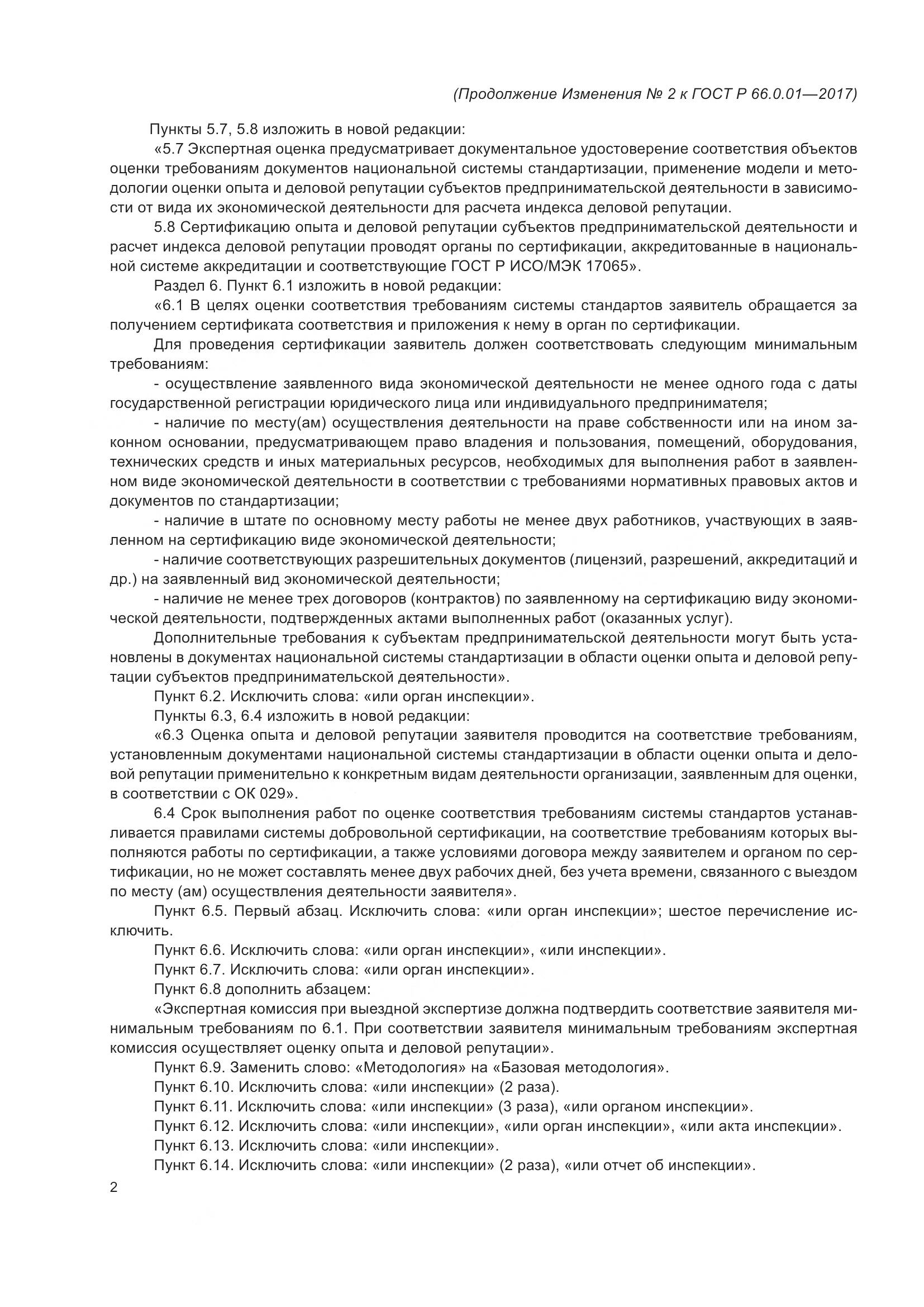 ГОСТ Р 66.0.01-2017, страница 34