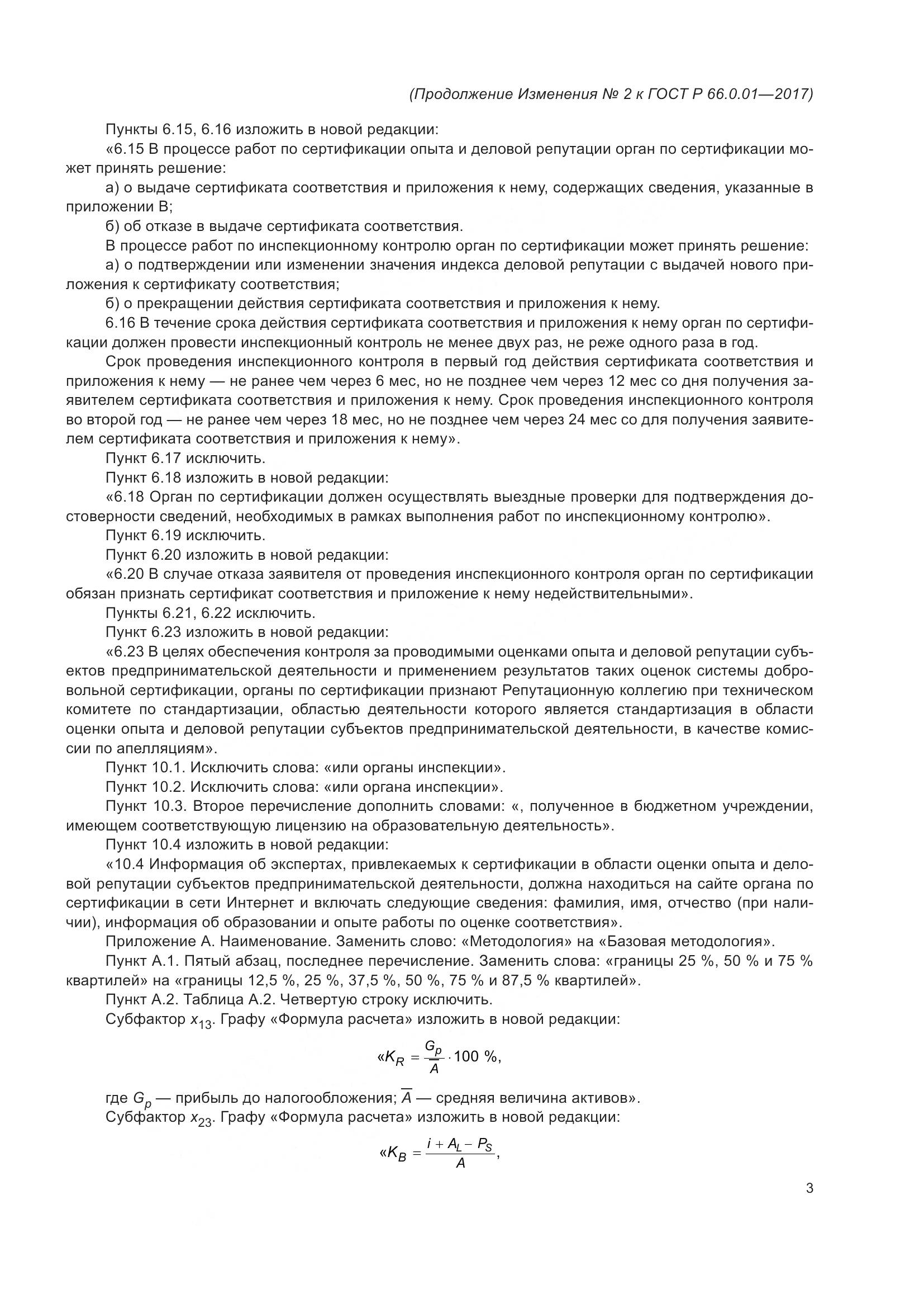 ГОСТ Р 66.0.01-2017, страница 35