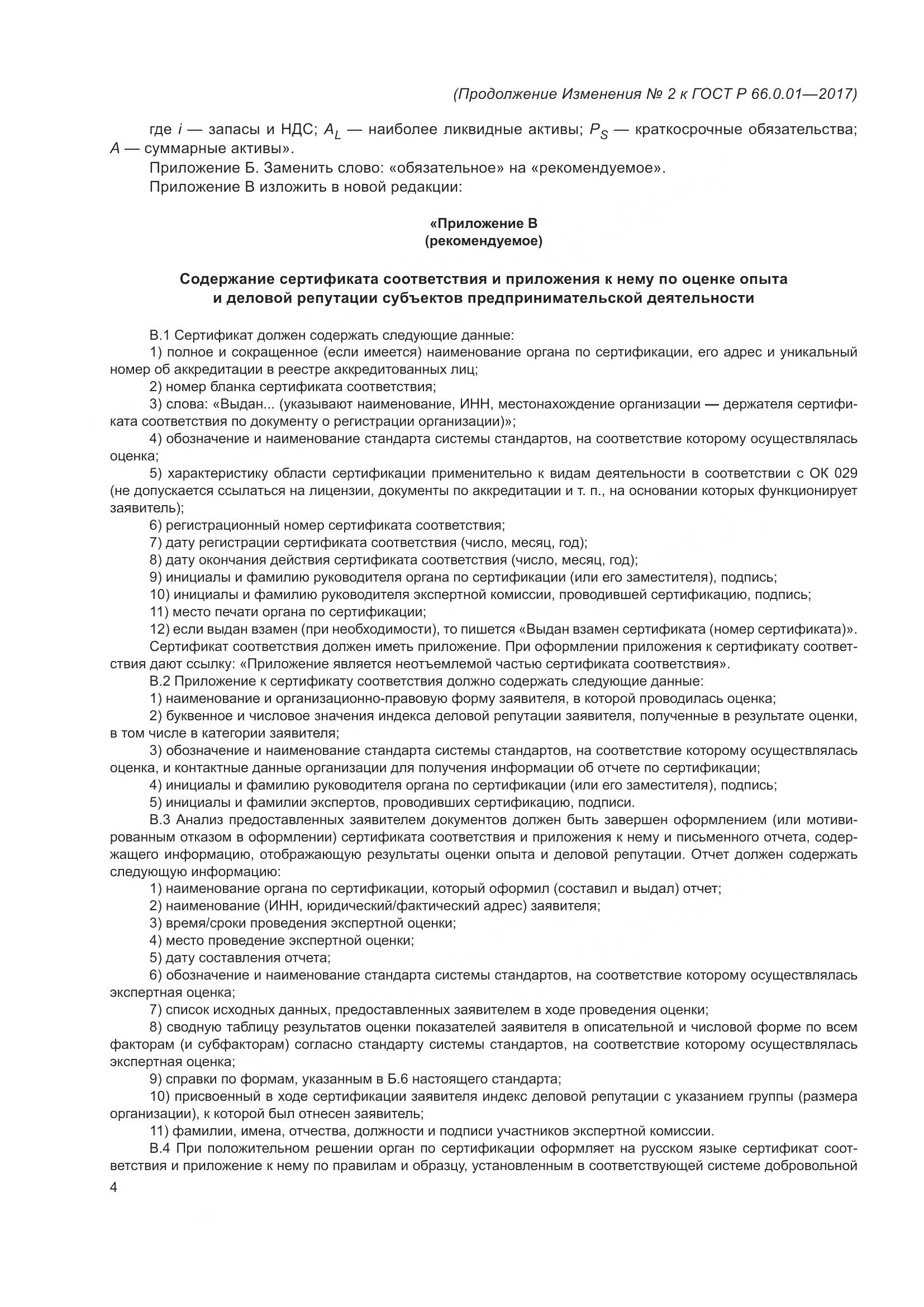 ГОСТ Р 66.0.01-2017, страница 36