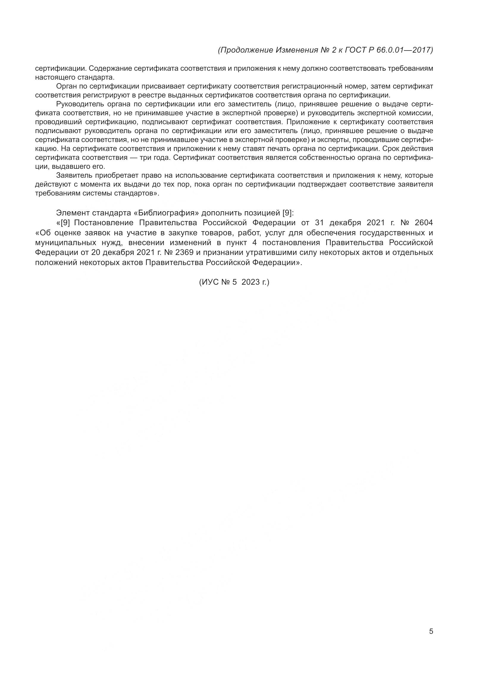 ГОСТ Р 66.0.01-2017, страница 37