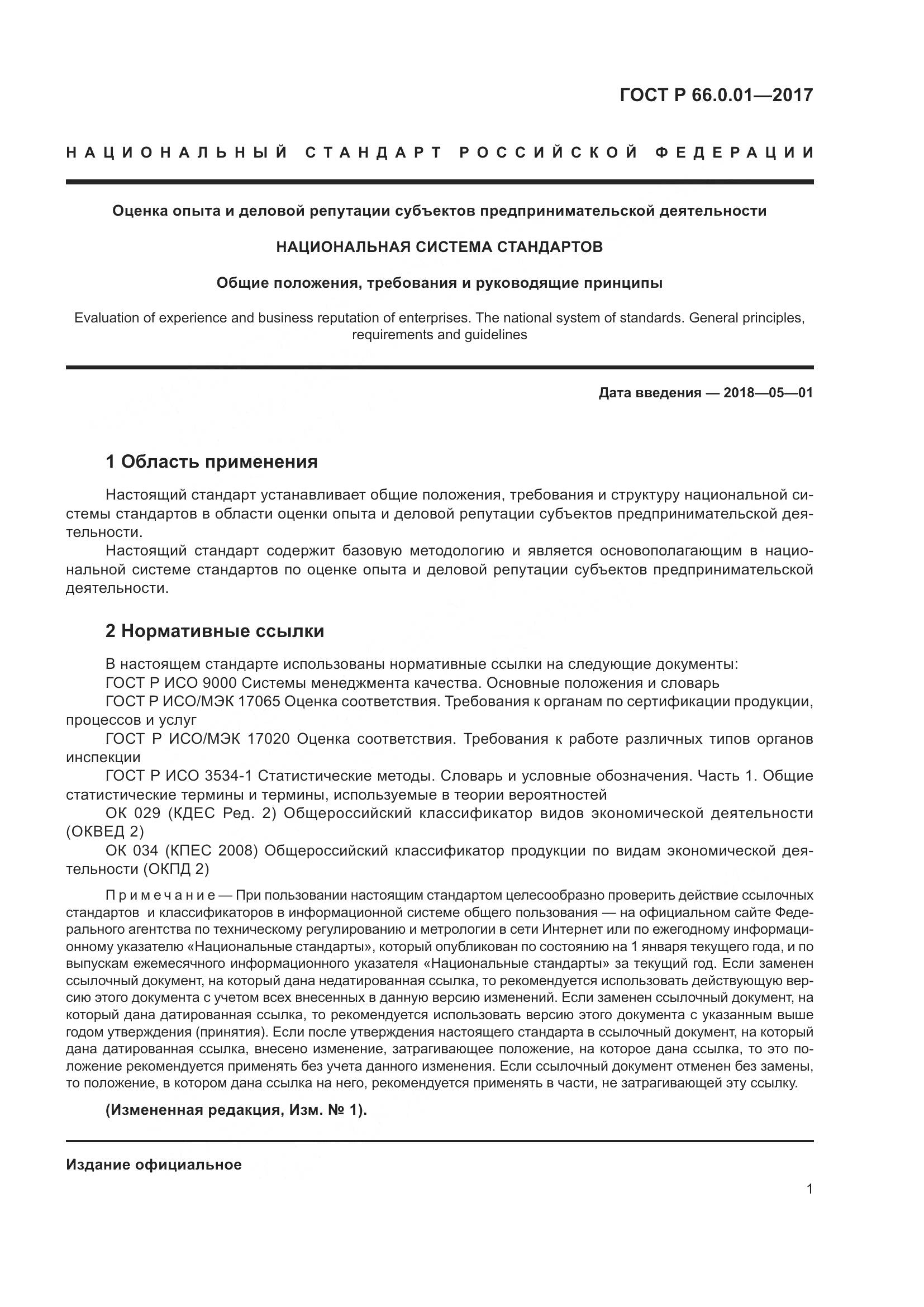 ГОСТ Р 66.0.01-2017, страница 5
