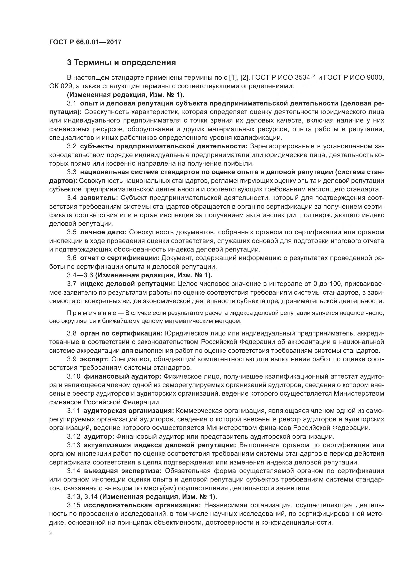 ГОСТ Р 66.0.01-2017, страница 6