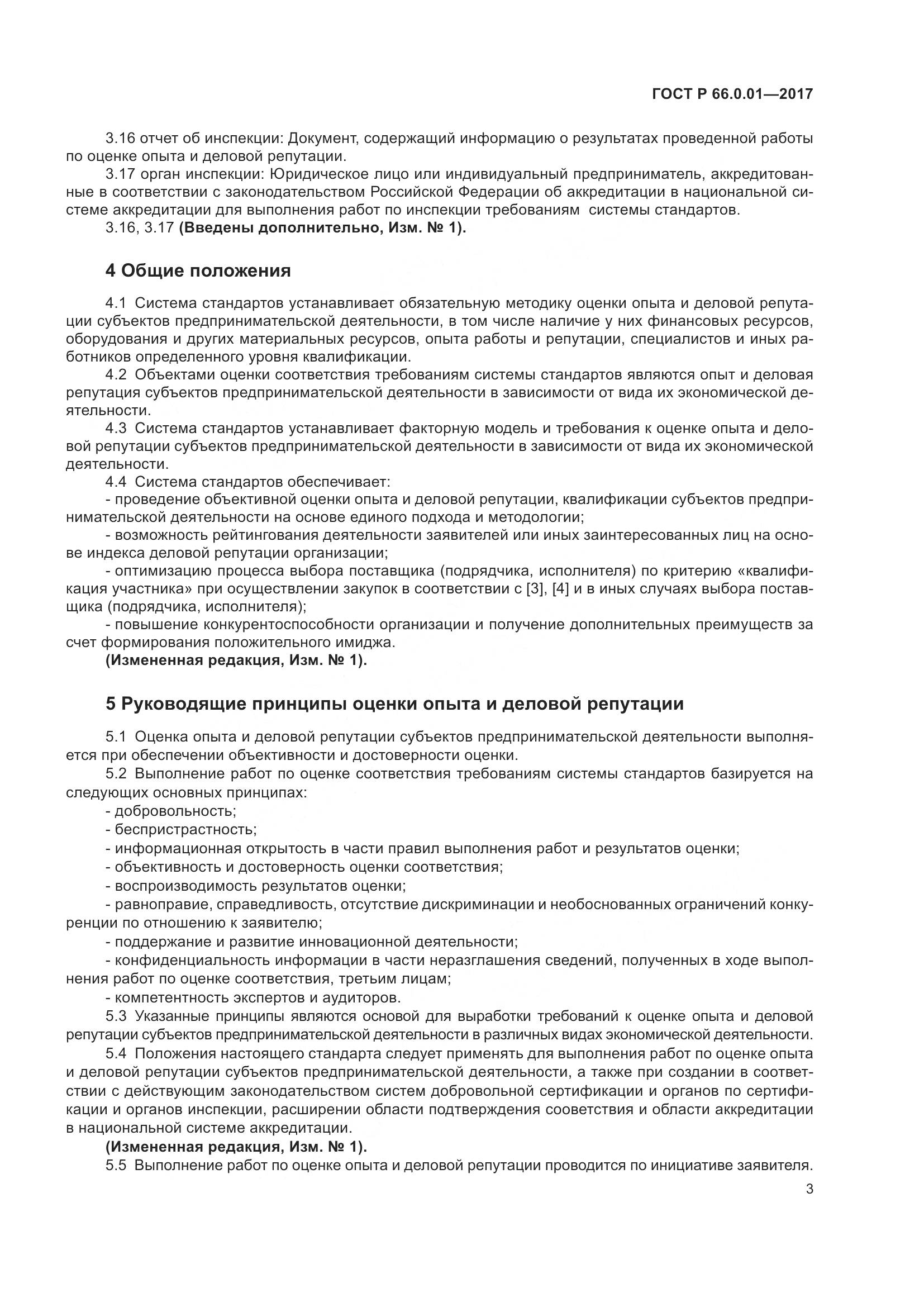 ГОСТ Р 66.0.01-2017, страница 7