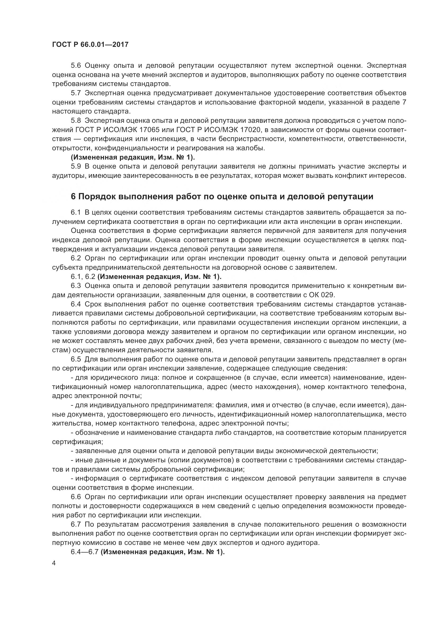 ГОСТ Р 66.0.01-2017, страница 8