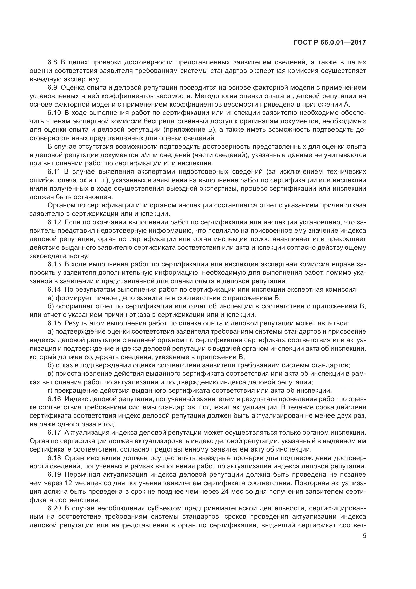 ГОСТ Р 66.0.01-2017, страница 9