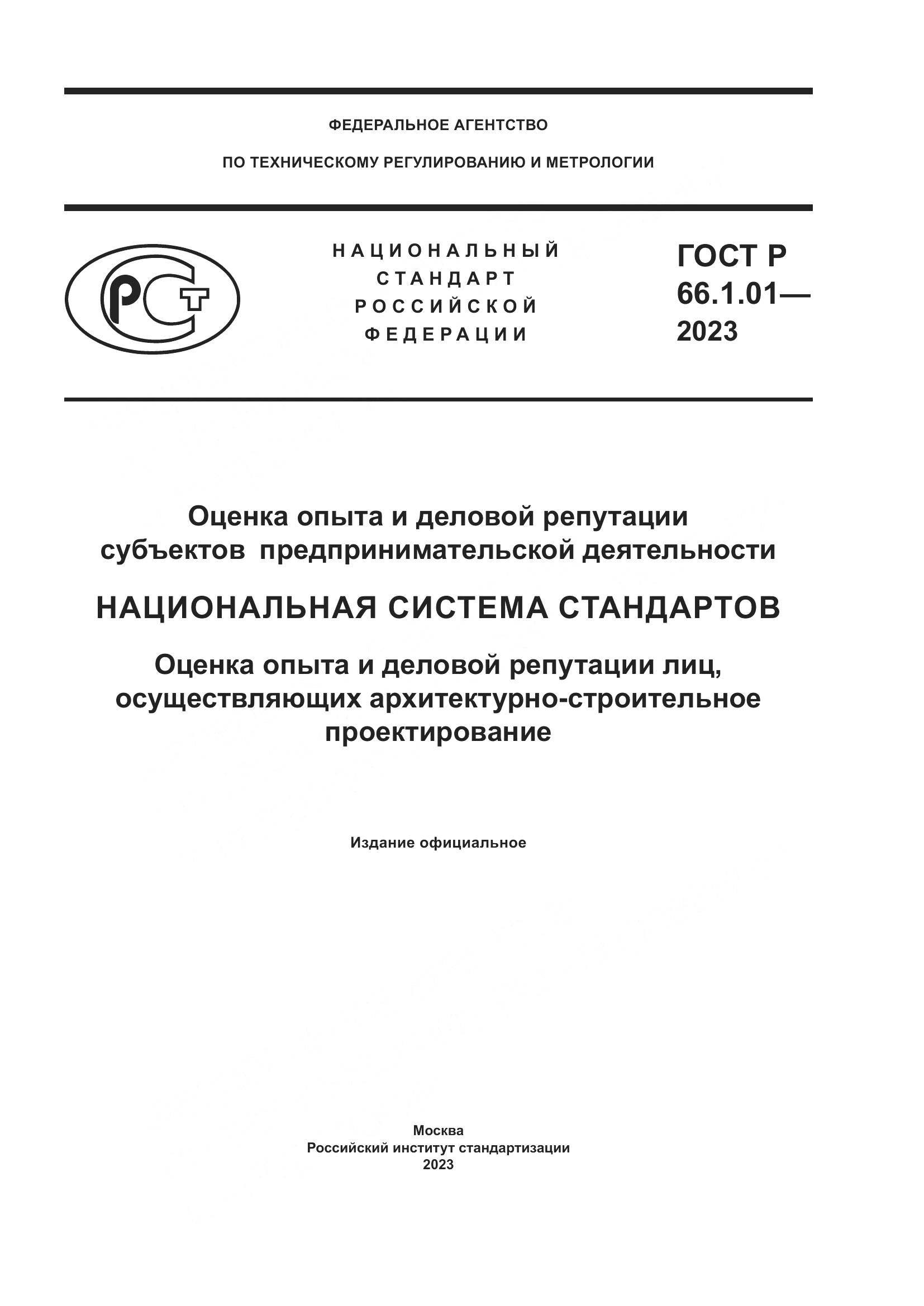 ГОСТ Р 66.1.01-2023, страница 1