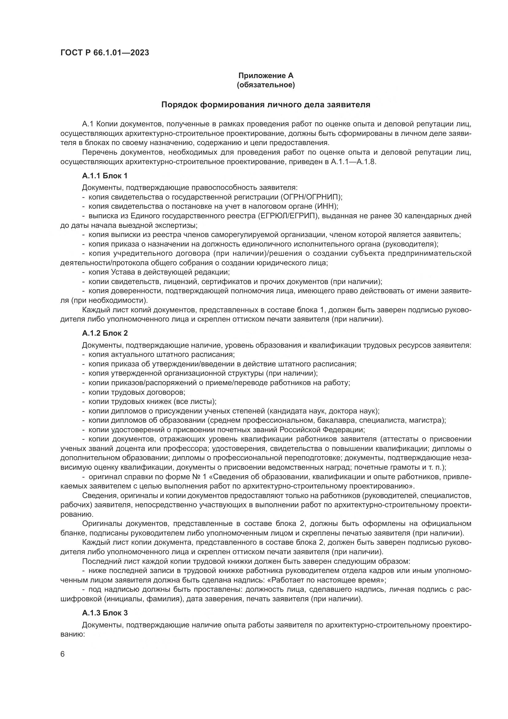 ГОСТ Р 66.1.01-2023, страница 10