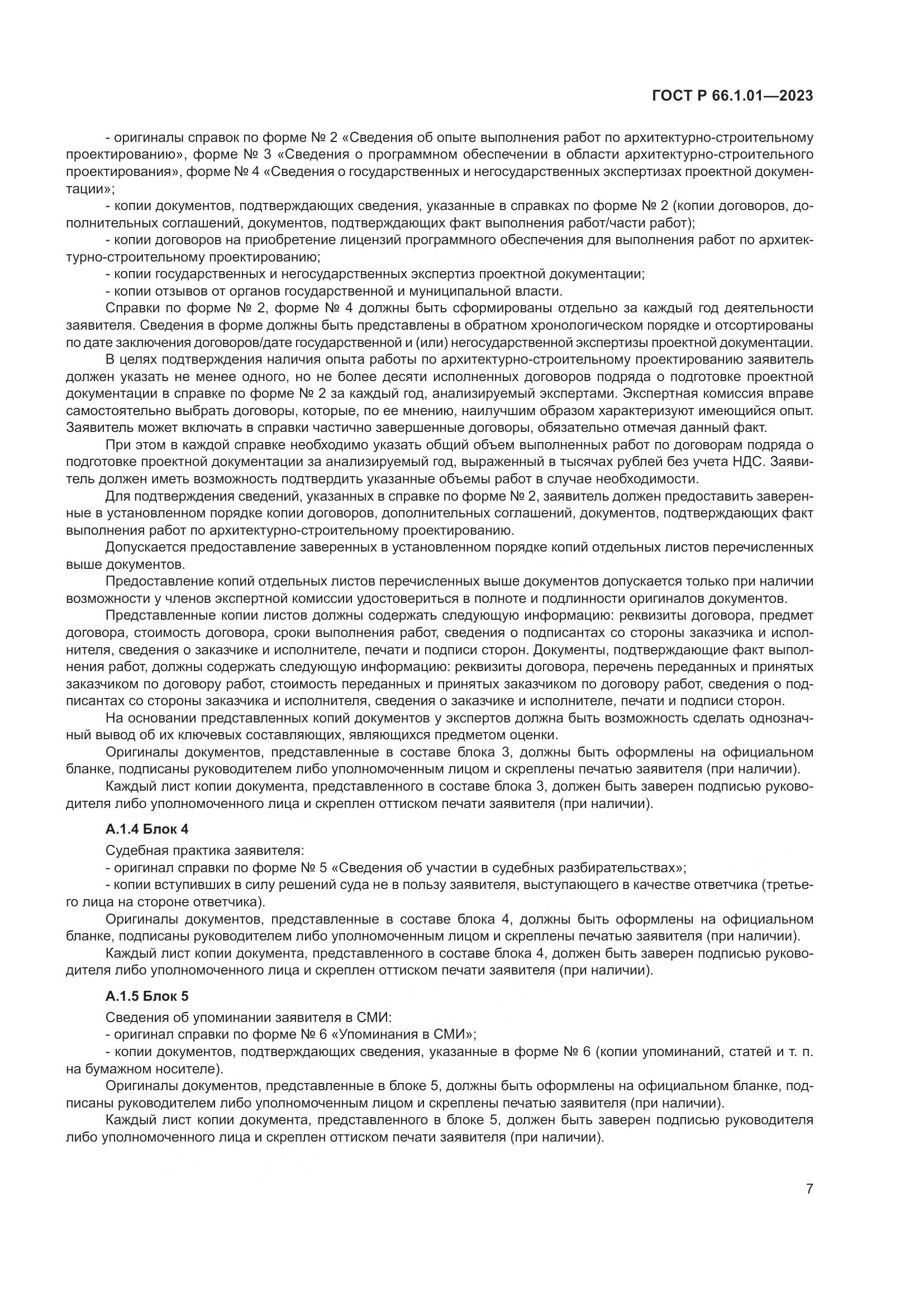ГОСТ Р 66.1.01-2023, страница 11