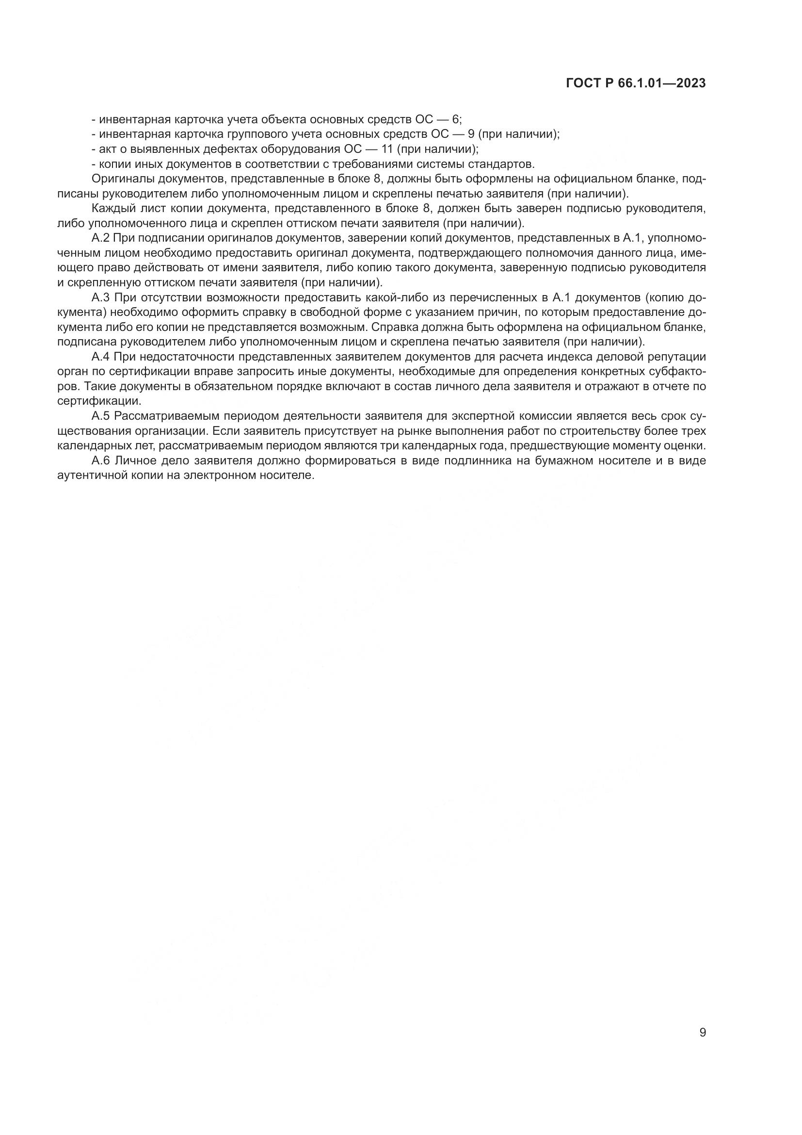 ГОСТ Р 66.1.01-2023, страница 13