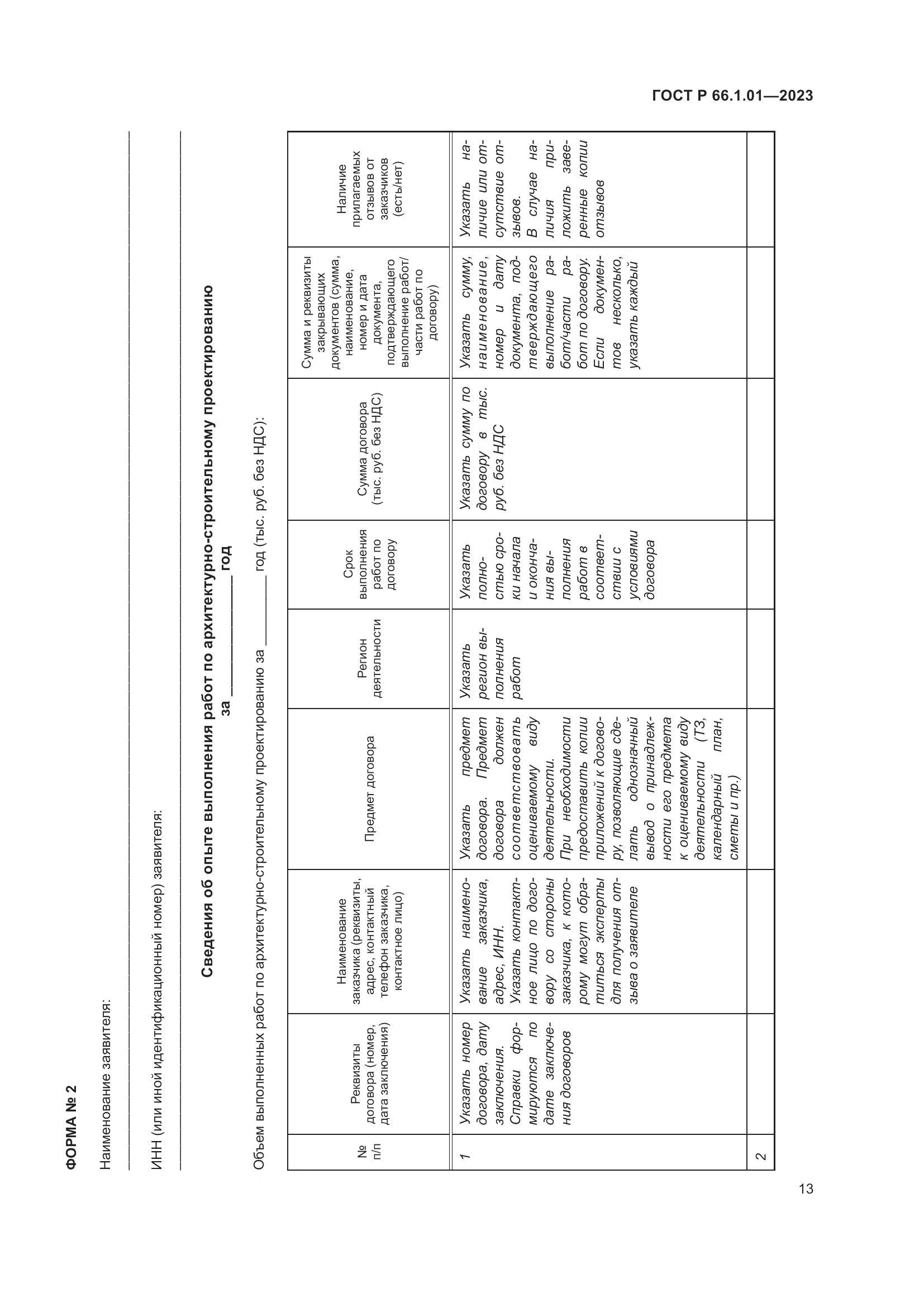 ГОСТ Р 66.1.01-2023, страница 17
