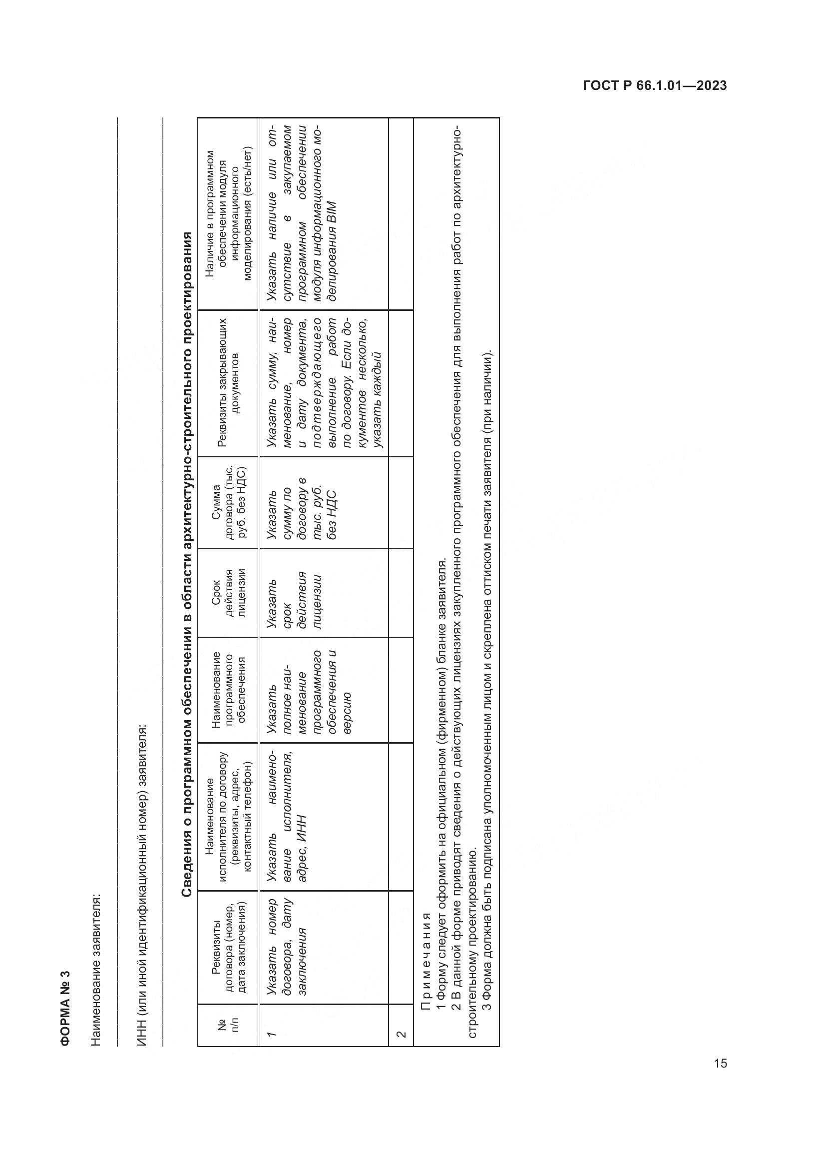 ГОСТ Р 66.1.01-2023, страница 19
