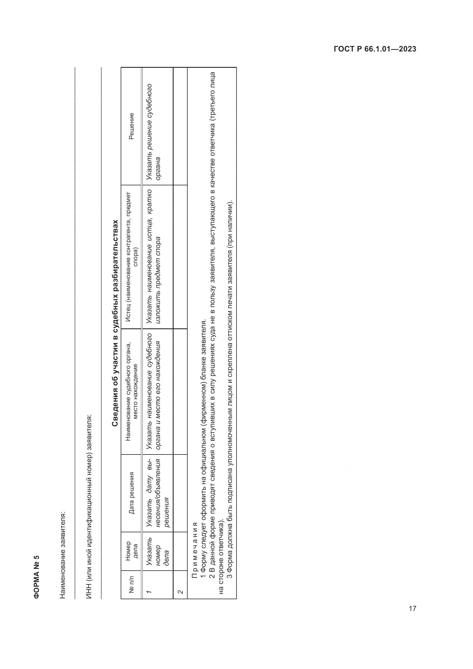 ГОСТ Р 66.1.01-2023, страница 21