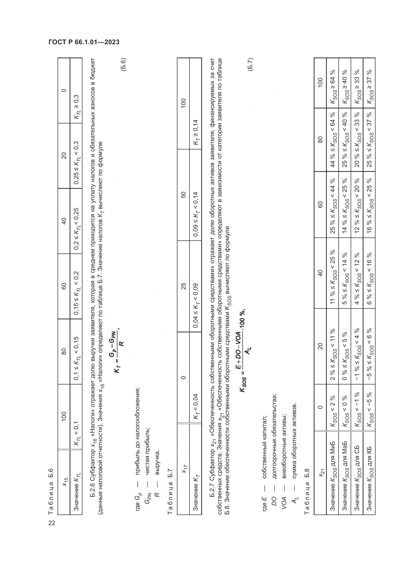 ГОСТ Р 66.1.01-2023, страница 26