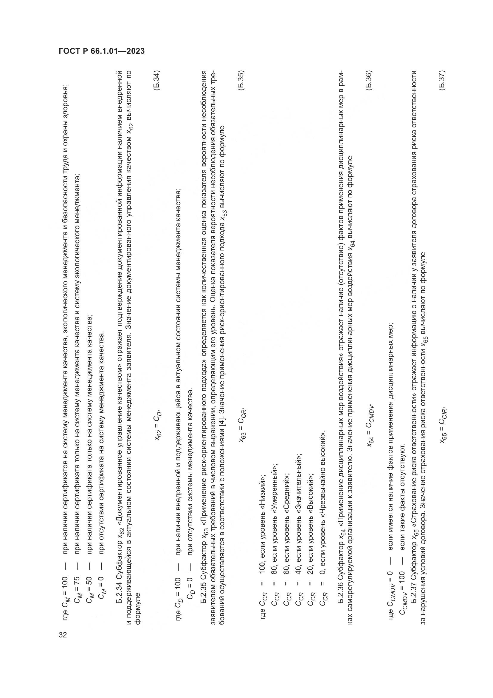 ГОСТ Р 66.1.01-2023, страница 36