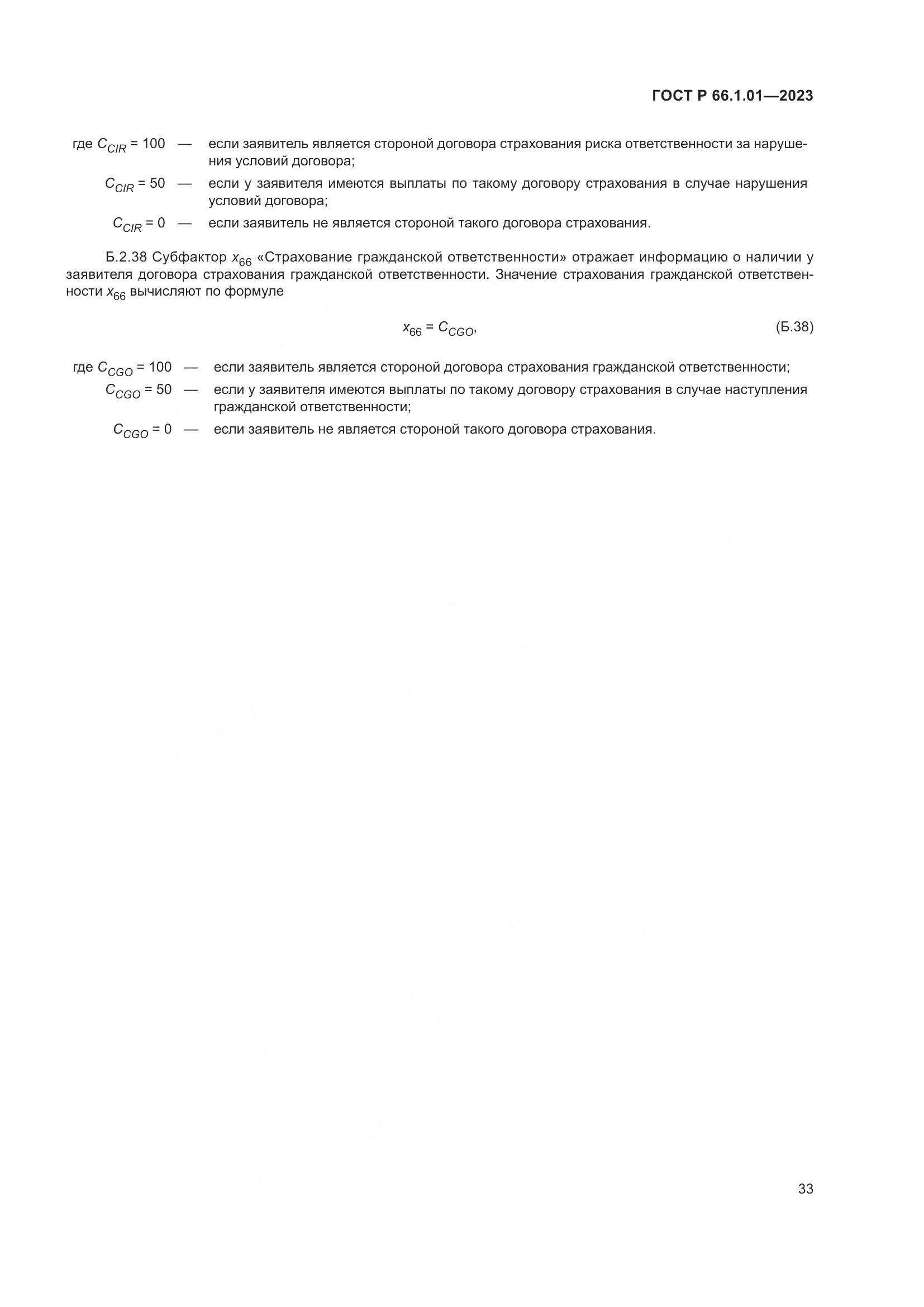 ГОСТ Р 66.1.01-2023, страница 37