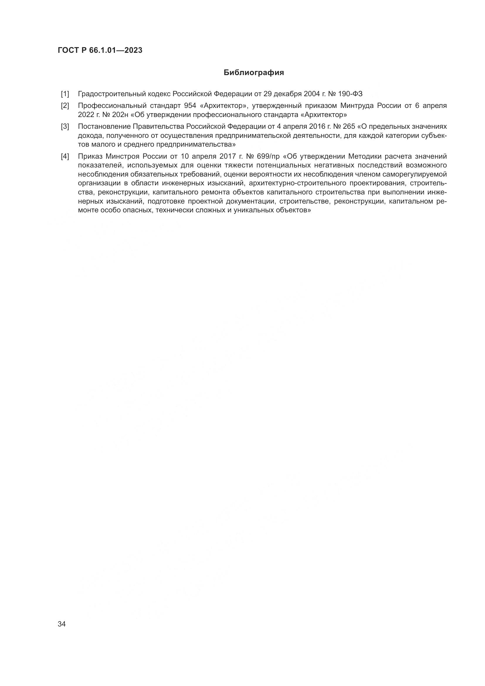 ГОСТ Р 66.1.01-2023, страница 38