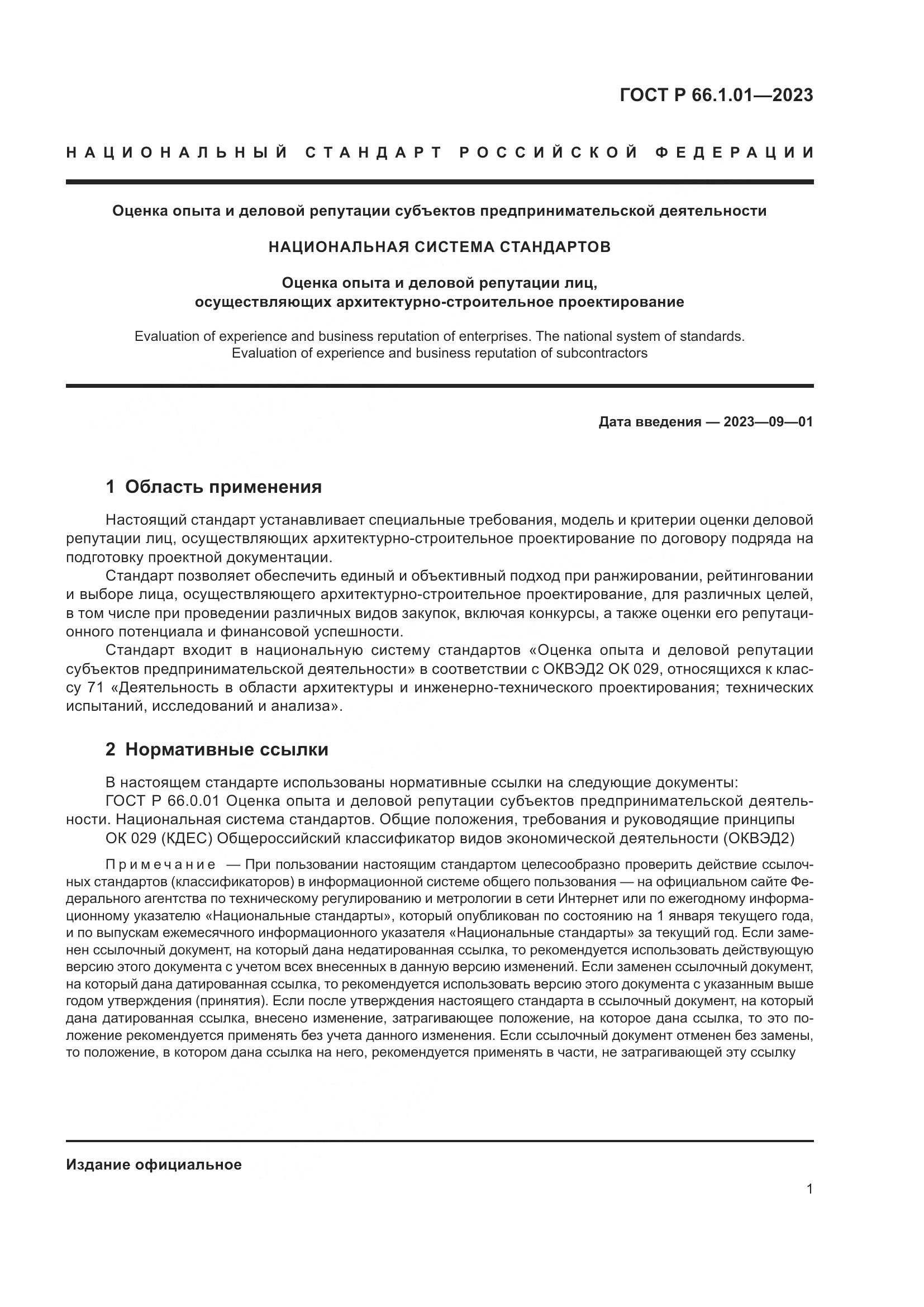 ГОСТ Р 66.1.01-2023, страница 5