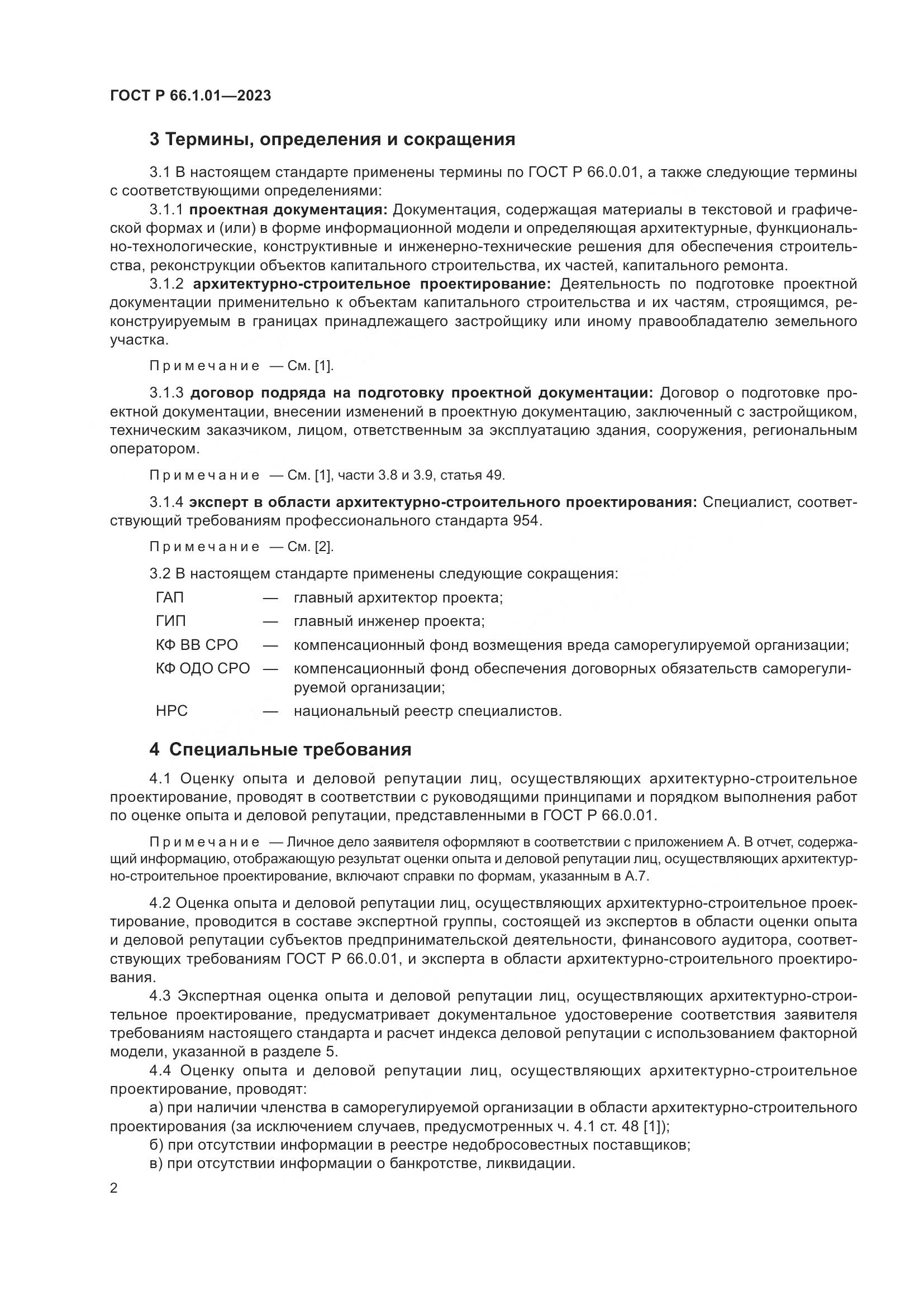 ГОСТ Р 66.1.01-2023, страница 6