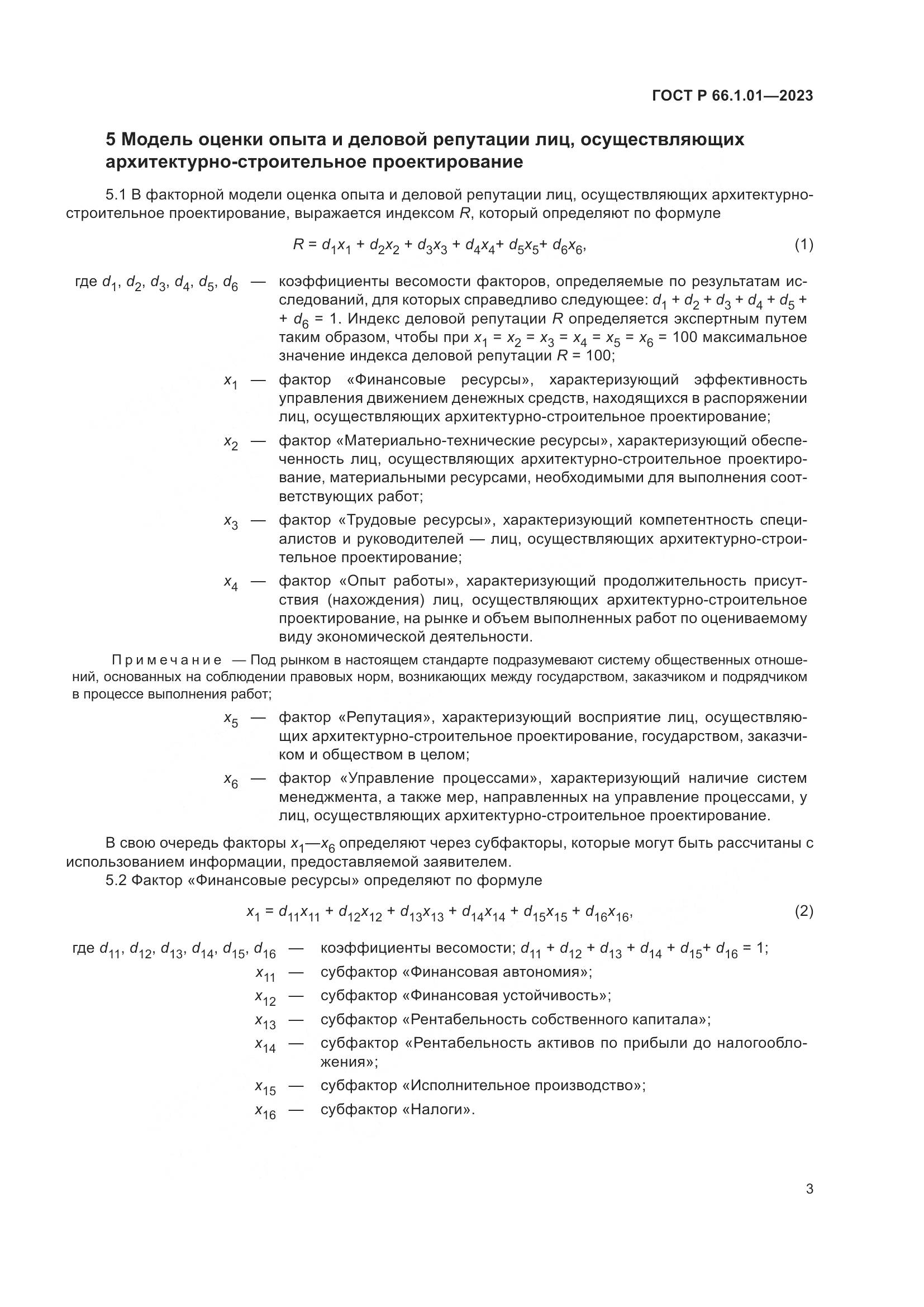 ГОСТ Р 66.1.01-2023, страница 7