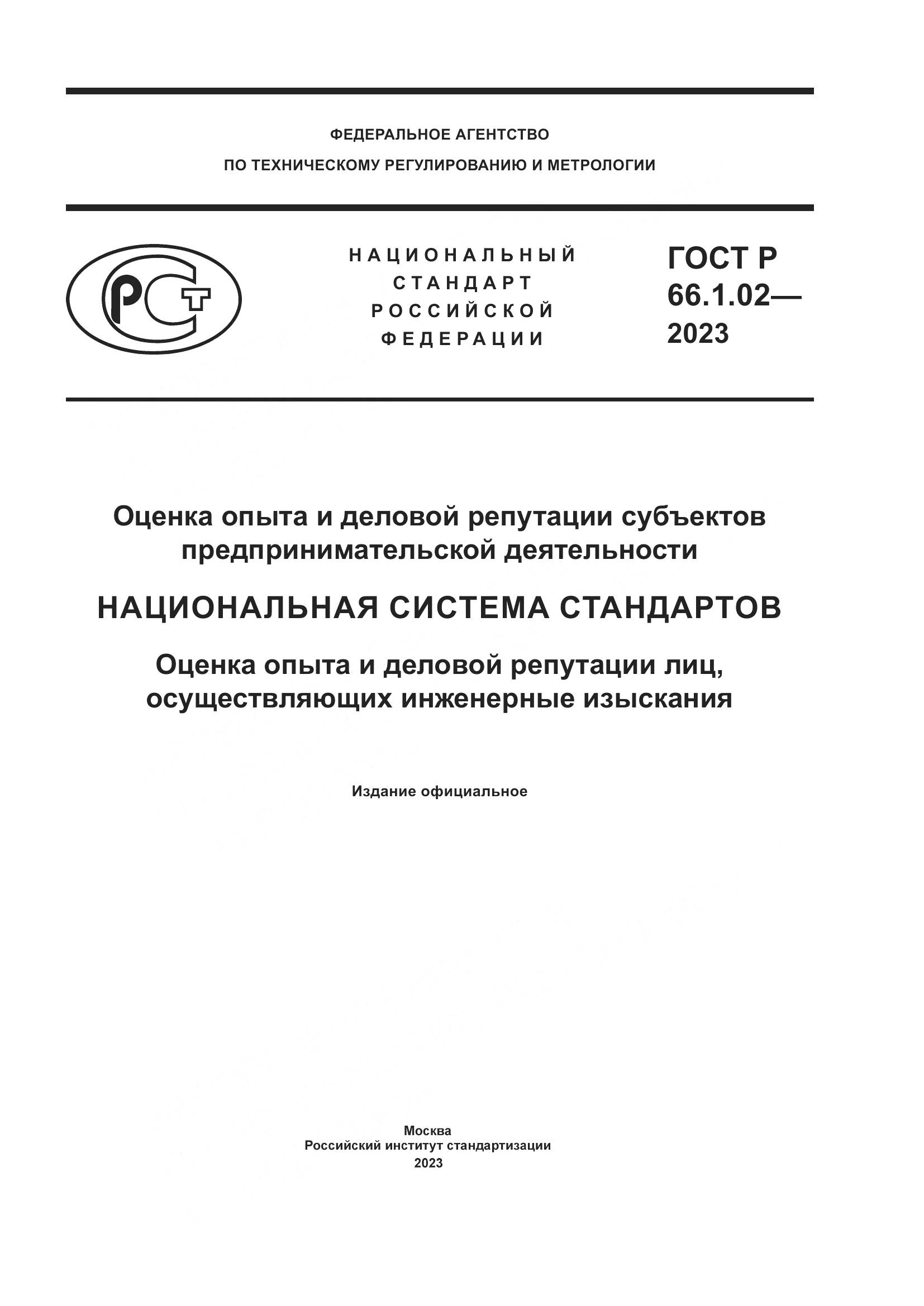 ГОСТ Р 66.1.02-2023, страница 1
