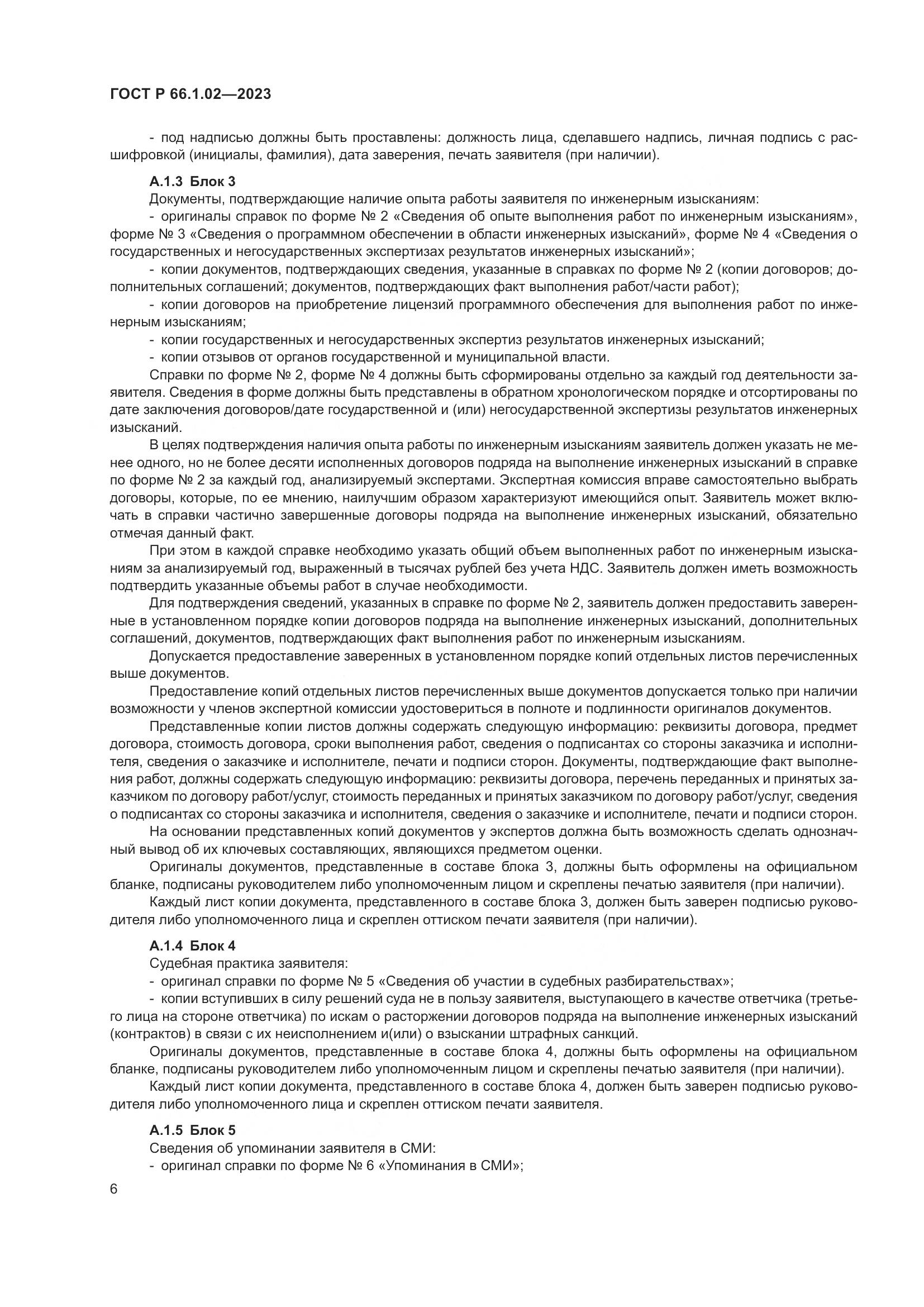 ГОСТ Р 66.1.02-2023, страница 10