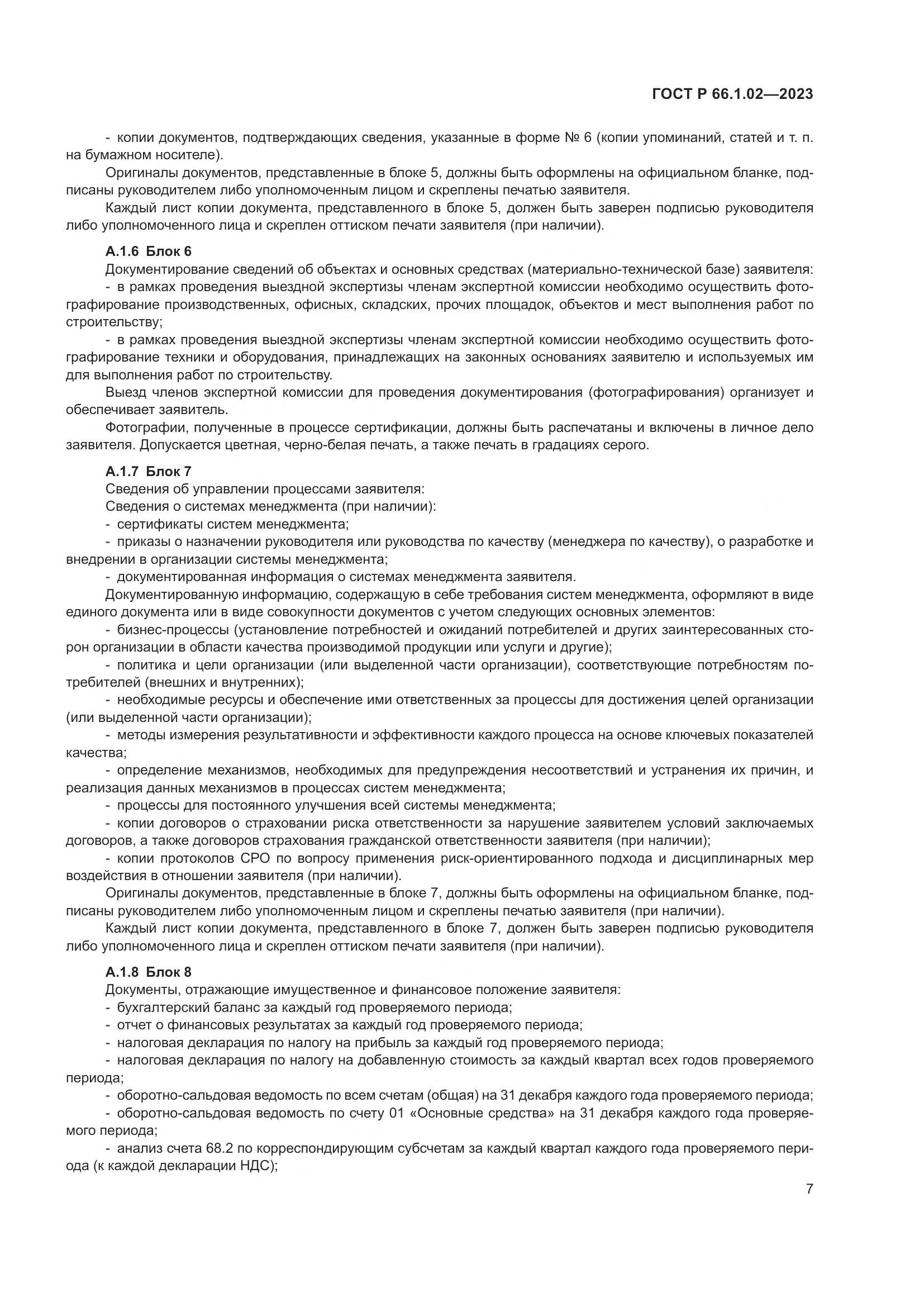 ГОСТ Р 66.1.02-2023, страница 11