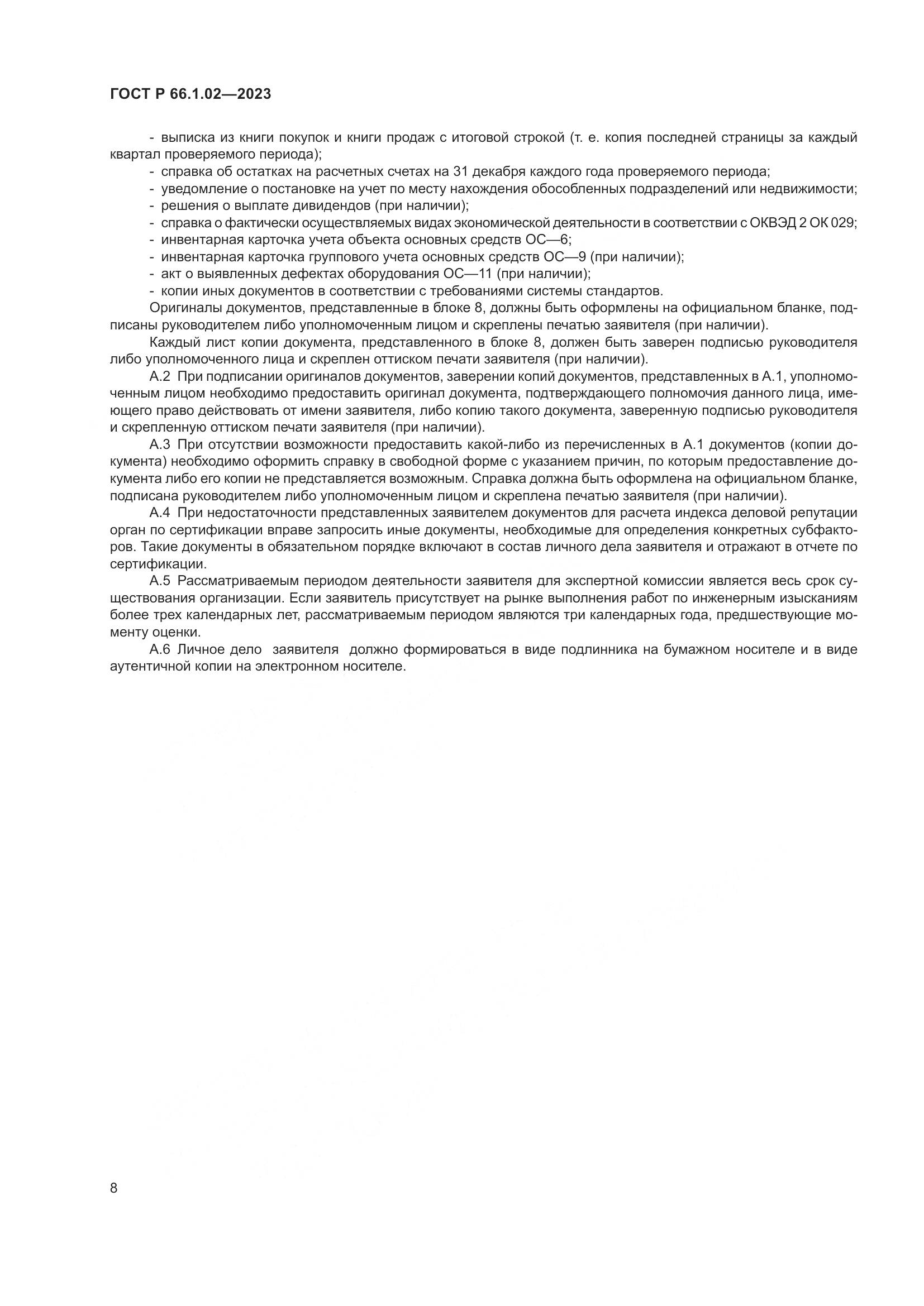 ГОСТ Р 66.1.02-2023, страница 12